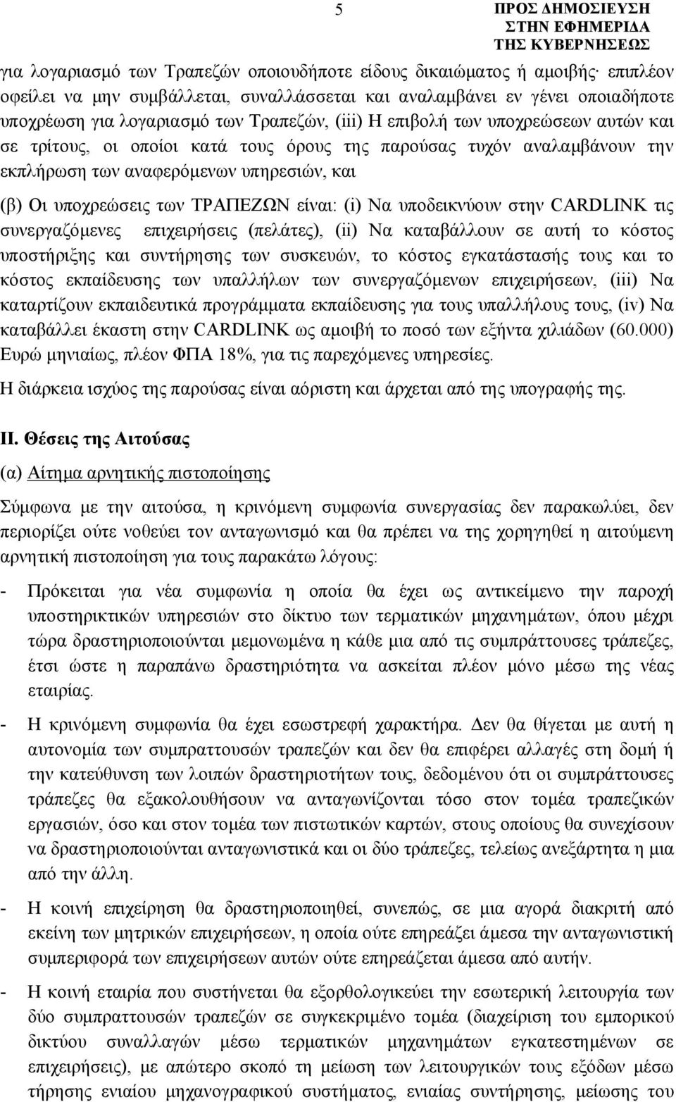 (i) Να υποδεικνύουν στην CARDLINK τις συνεργαζόμενες επιχειρήσεις (πελάτες), (ii) Να καταβάλλουν σε αυτή το κόστος υποστήριξης και συντήρησης των συσκευών, το κόστος εγκατάστασής τους και το κόστος