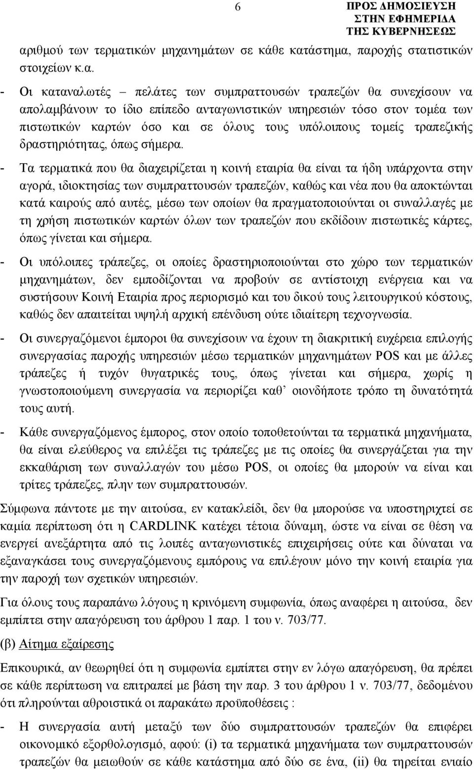 - Τα τερματικά που θα διαχειρίζεται η κοινή εταιρία θα είναι τα ήδη υπάρχοντα στην αγορά, ιδιοκτησίας των συμπραττουσών τραπεζών, καθώς και νέα που θα αποκτώνται κατά καιρούς από αυτές, μέσω των