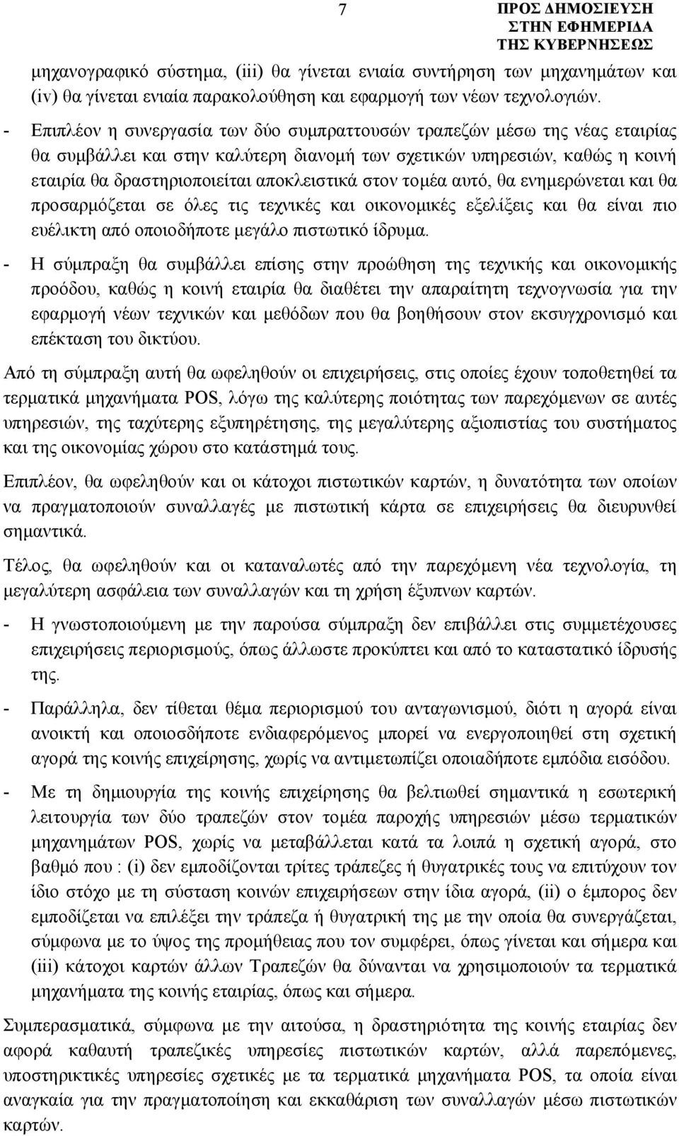 στον τομέα αυτό, θα ενημερώνεται και θα προσαρμόζεται σε όλες τις τεχνικές και οικονομικές εξελίξεις και θα είναι πιο ευέλικτη από οποιοδήποτε μεγάλο πιστωτικό ίδρυμα.