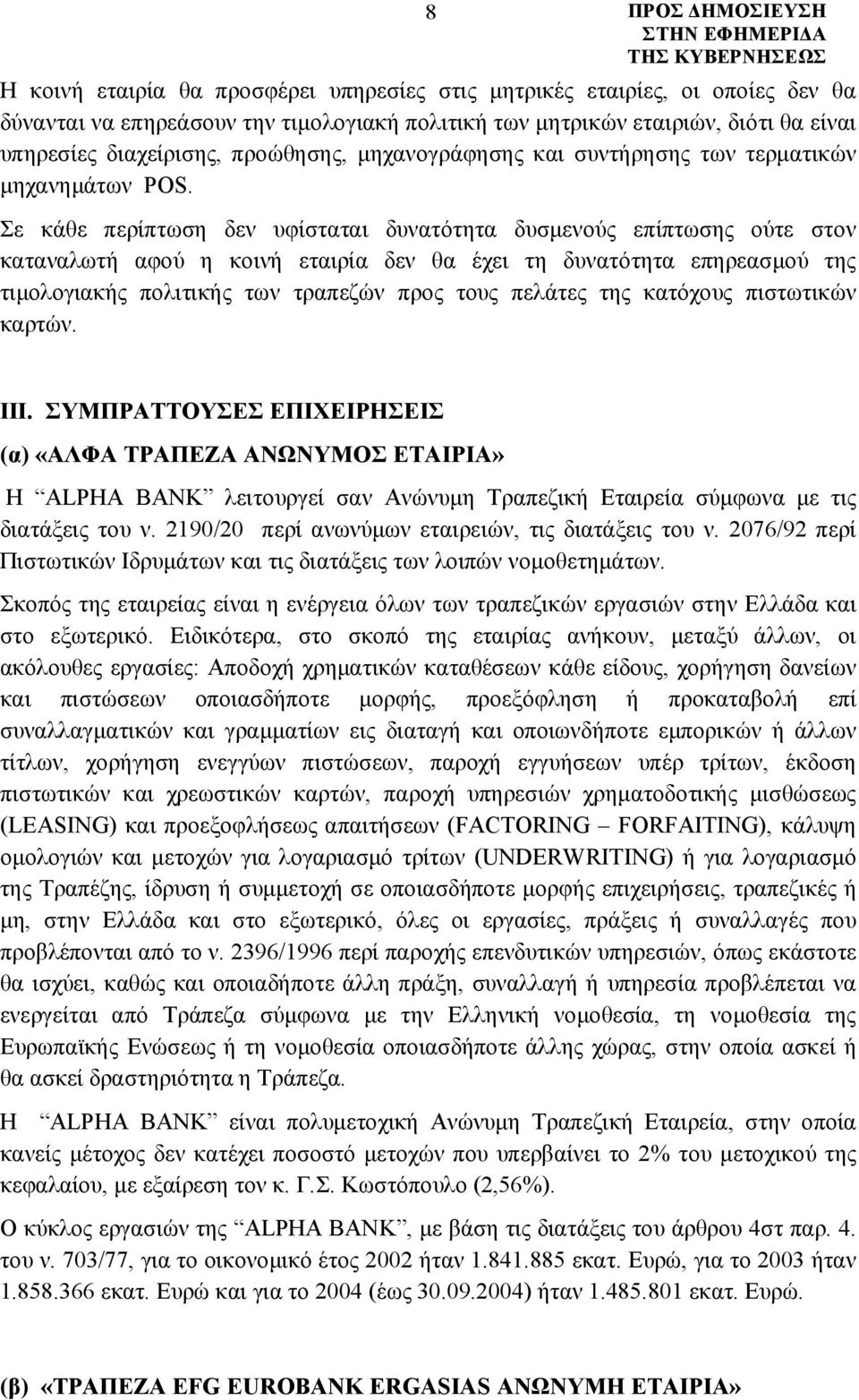 Σε κάθε περίπτωση δεν υφίσταται δυνατότητα δυσμενούς επίπτωσης ούτε στον καταναλωτή αφού η κοινή εταιρία δεν θα έχει τη δυνατότητα επηρεασμού της τιμολογιακής πολιτικής των τραπεζών προς τους πελάτες