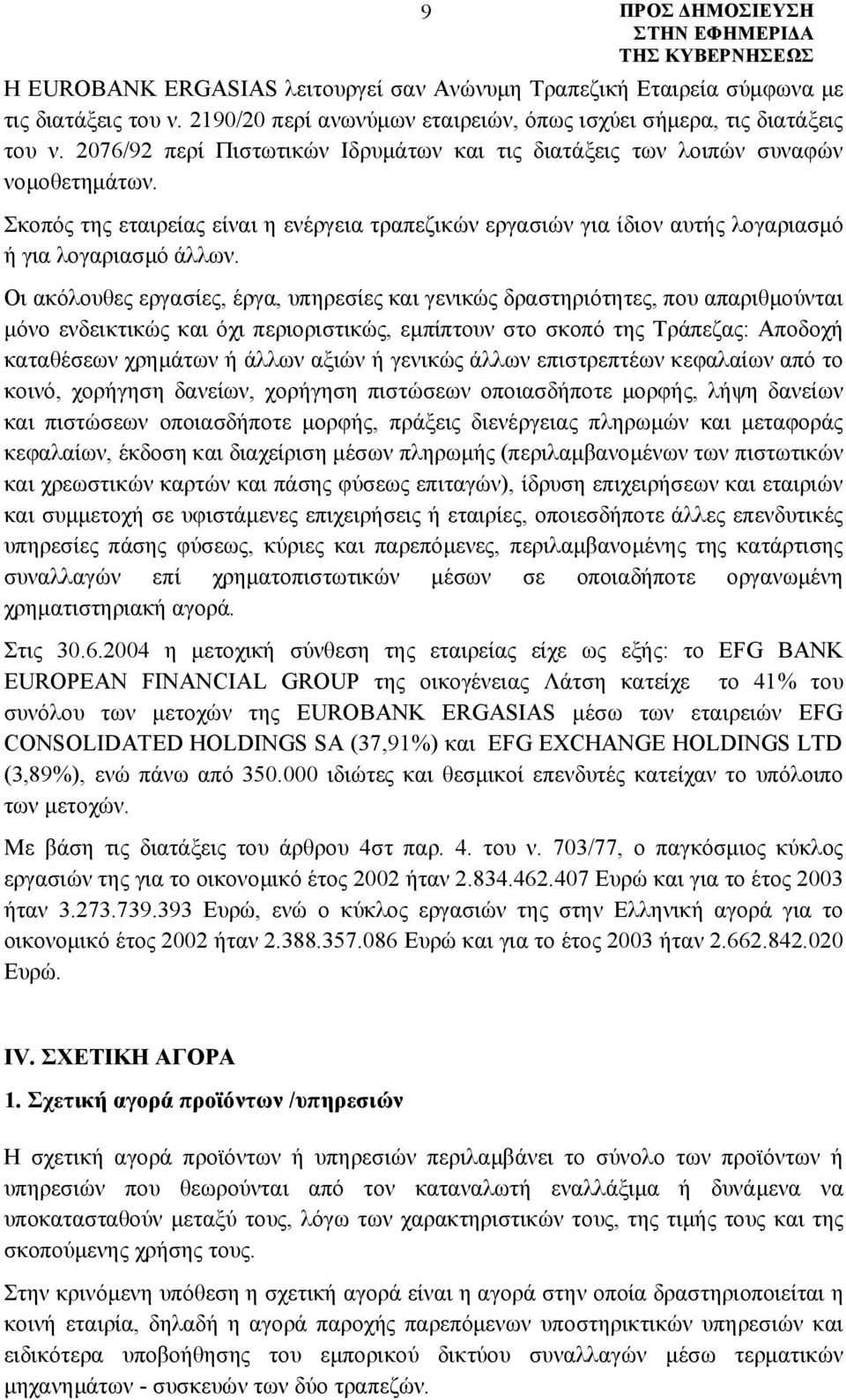Οι ακόλουθες εργασίες, έργα, υπηρεσίες και γενικώς δραστηριότητες, που απαριθμούνται μόνο ενδεικτικώς και όχι περιοριστικώς, εμπίπτουν στο σκοπό της Τράπεζας: Αποδοχή καταθέσεων χρημάτων ή άλλων