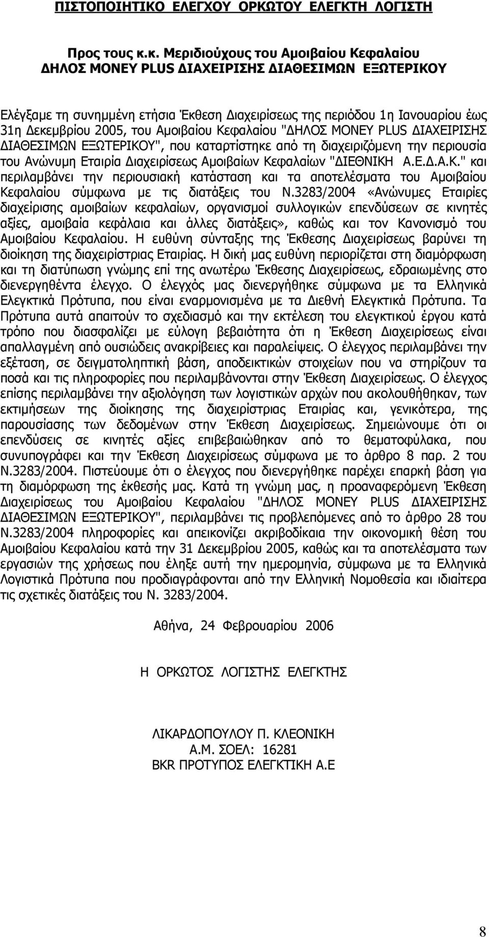 Αµοιβαίου Κεφαλαίου " ΗΛΟΣ MONEY PLUS ΙΑΧΕΙΡΙΣΗΣ ΙΑΘΕΣΙΜΩΝ ΕΞΩΤΕΡΙΚΟΥ", που καταρτίστηκε από τη διαχειριζόµενη την περιουσία του Ανώνυµη Εταιρία ιαχειρίσεως Αµοιβαίων Κεφαλαίων " ΙΕΘΝΙΚΗ Α.Ε..Α.Κ." και περιλαµβάνει την περιουσιακή κατάσταση και τα αποτελέσµατα του Αµοιβαίου Κεφαλαίου σύµφωνα µε τις διατάξεις του Ν.