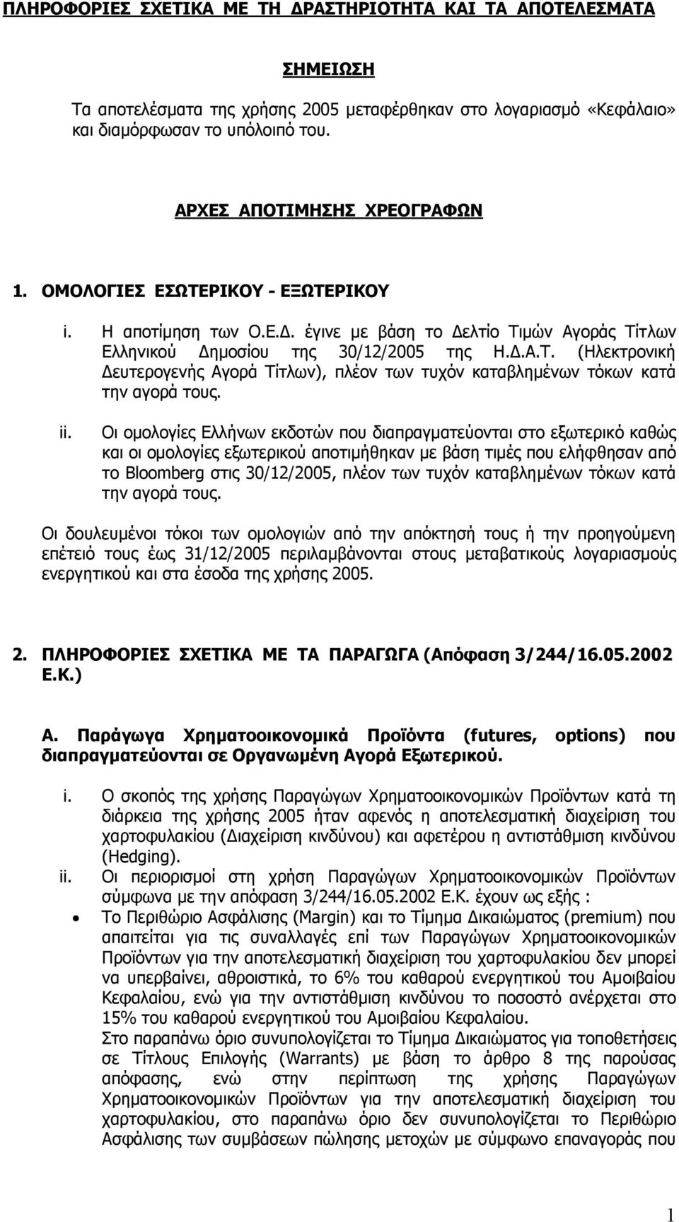 ii. Οι οµολογίες Ελλήνων εκδοτών που διαπραγµατεύονται στο εξωτερικό καθώς και οι οµολογίες εξωτερικού αποτιµήθηκαν µε βάση τιµές που ελήφθησαν από το Bloomberg στις 30/12/2005, πλέον των τυχόν