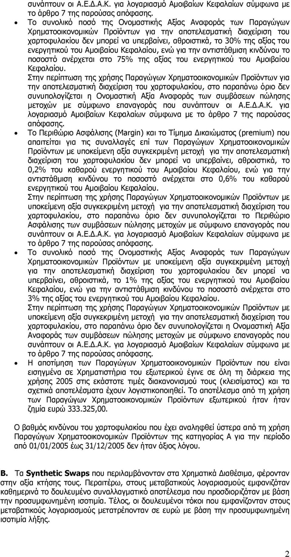 του ενεργητικού του Αµοιβαίου Κεφαλαίου, ενώ για την αντιστάθµιση κινδύνου το ποσοστό ανέρχεται στο 75% της αξίας του ενεργητικού του Αµοιβαίου Κεφαλαίου.