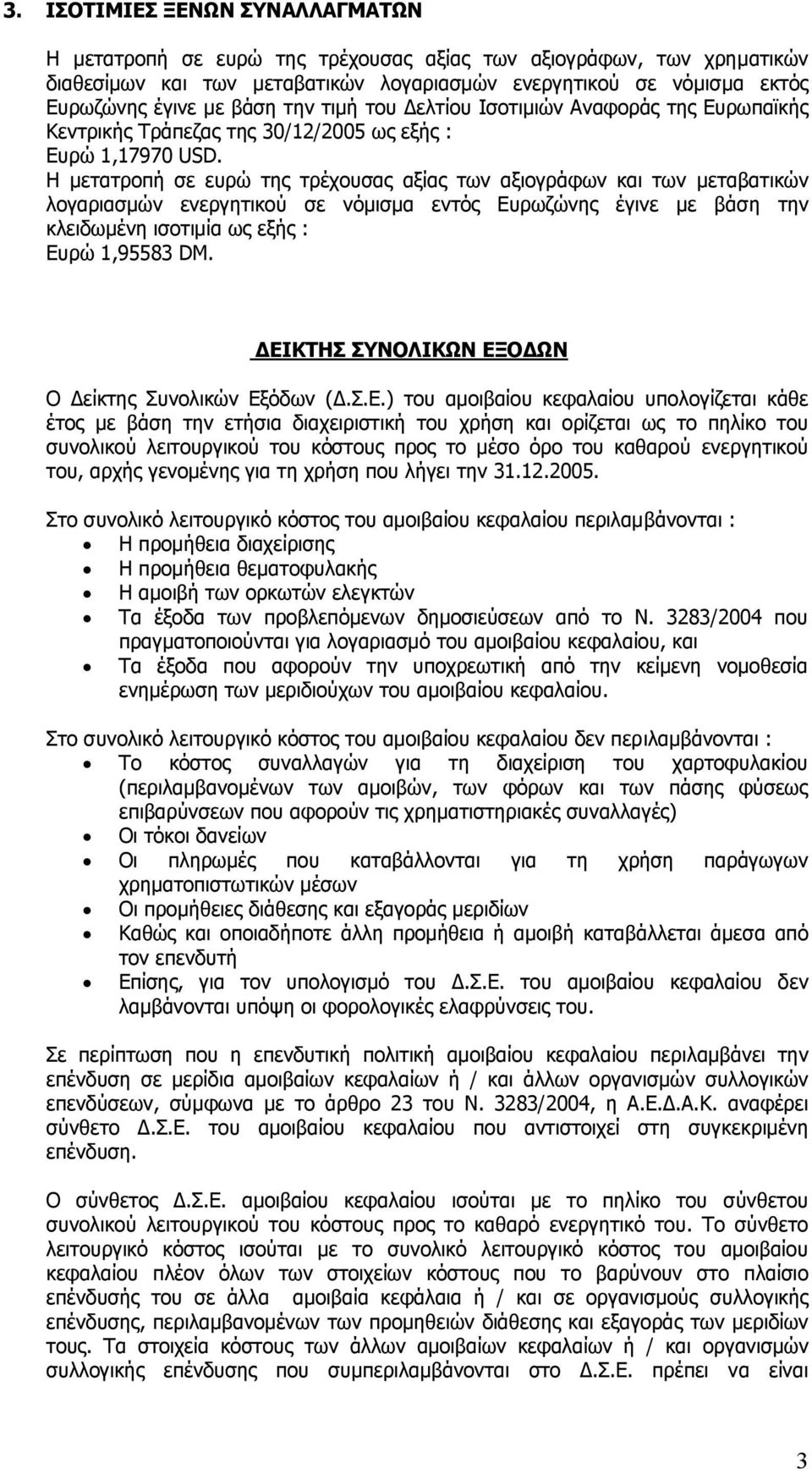 Η µετατροπή σε ευρώ της τρέχουσας αξίας των αξιογράφων και των µεταβατικών λογαριασµών ενεργητικού σε νόµισµα εντός Ευρωζώνης έγινε µε βάση την κλειδωµένη ισοτιµία ως εξής : Ευρώ 1,95583 DM.