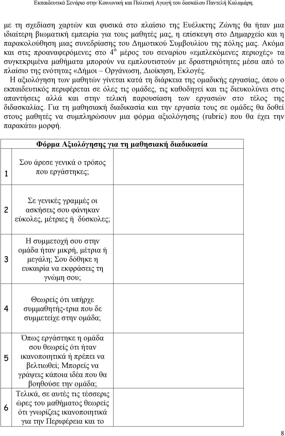 Δημοτικού Συμβουλίου της πόλης μας.