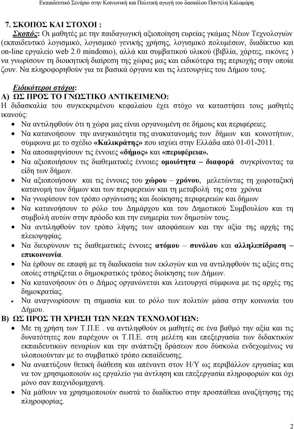 Να πληροφορηθούν για τα βασικά όργανα και τις λειτουργίες του Δήμου τους.