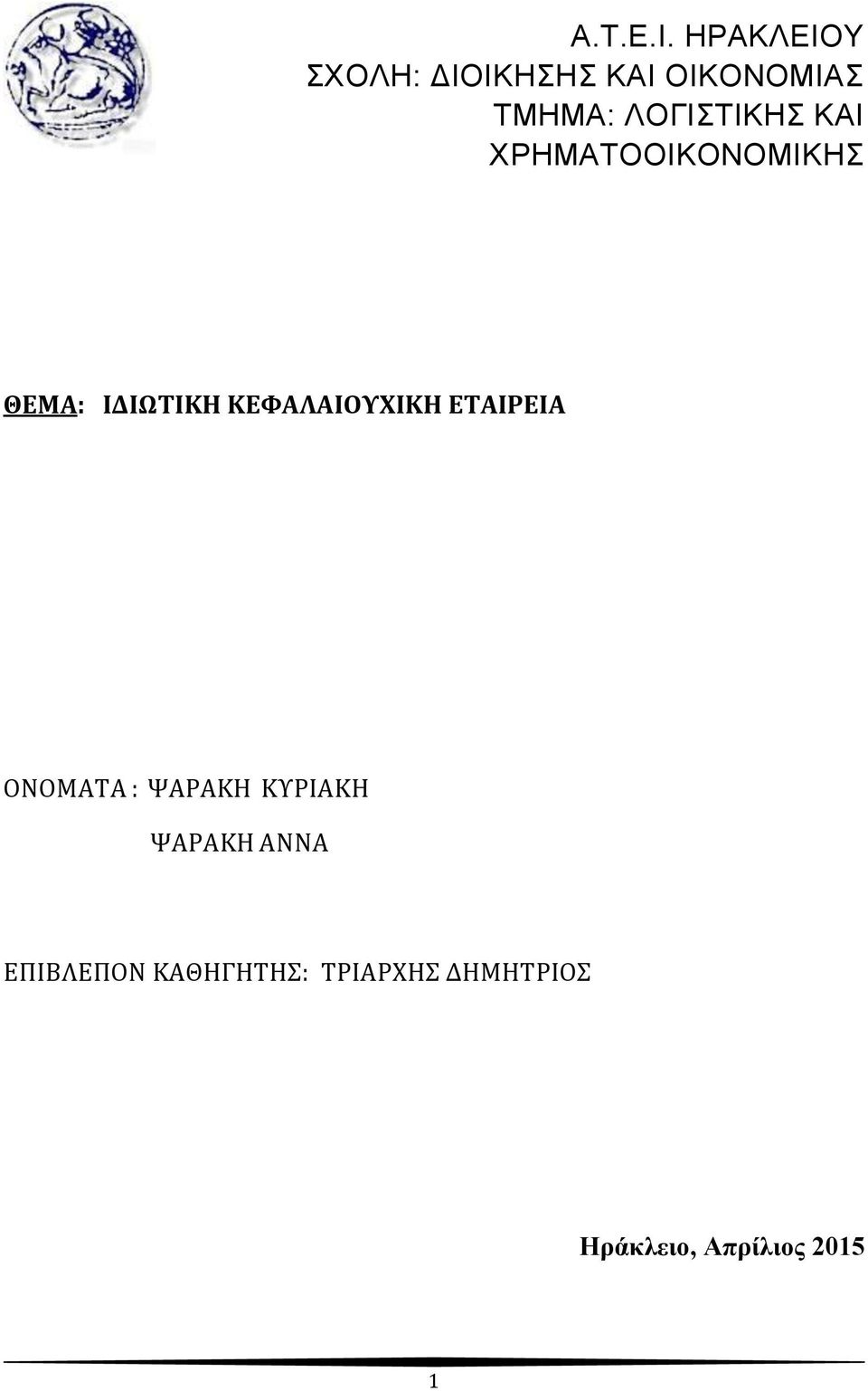 ΛΟΓΙΣΤΙΚΗΣ ΚΑΙ ΦΡΗΜΑΤΟΟΙΚΟΝΟΜΙΚΗΣ ΘΕΜΑ: ΙΔΙΩΤΙΚΗ