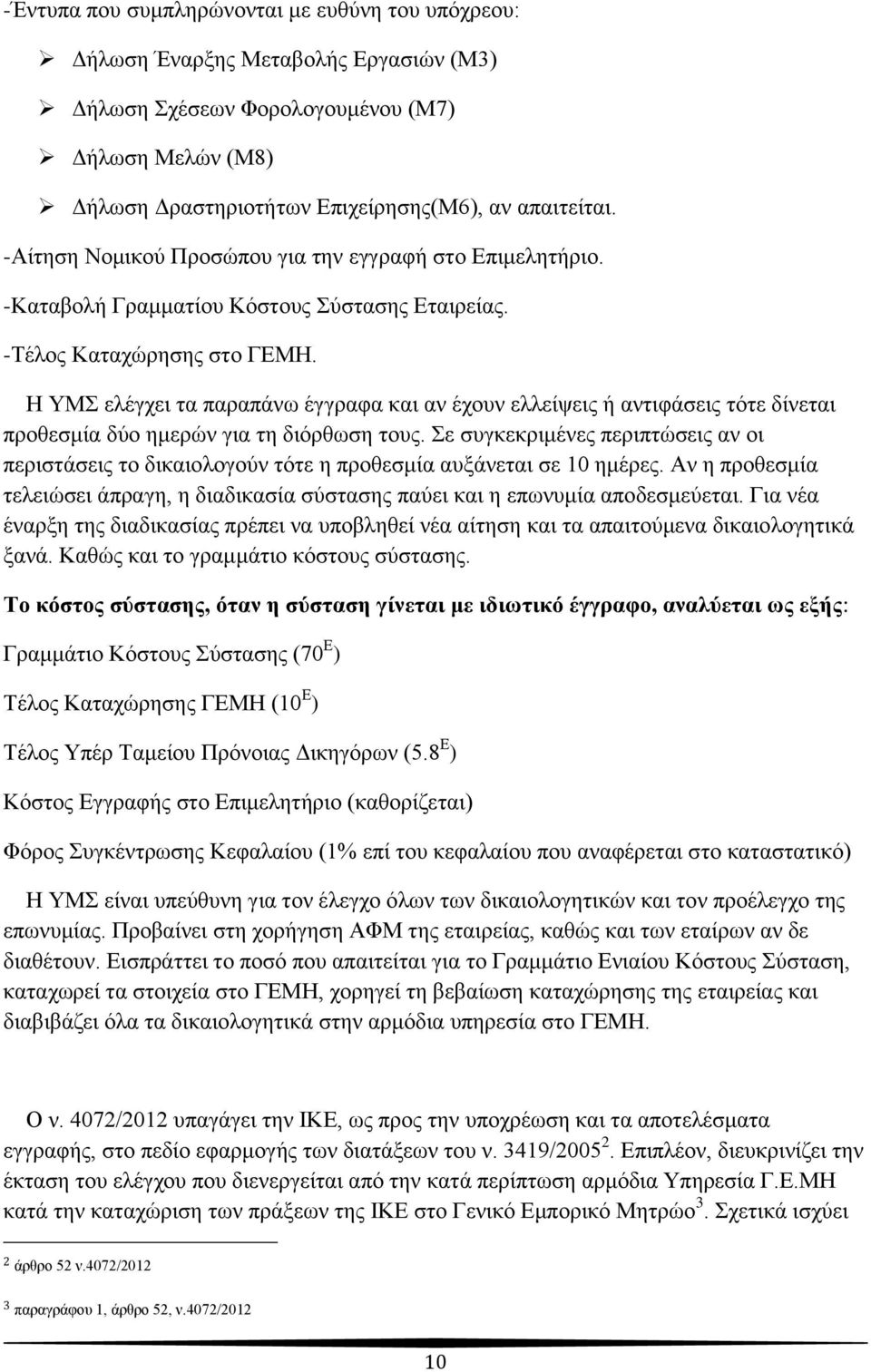 Ζ ΤΜ ειέγρεη ηα παξαπάλσ έγγξαθα θαη αλ έρνπλ ειιείςεηο ή αληηθάζεηο ηφηε δίλεηαη πξνζεζκία δχν εκεξψλ γηα ηε δηφξζσζε ηνπο.