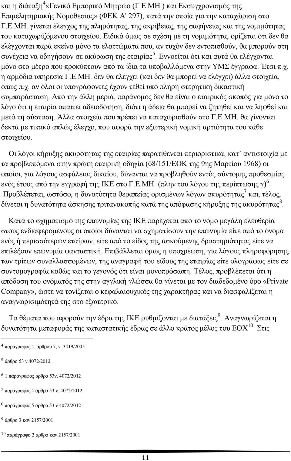 Δλλνείηαη φηη θαη απηά ζα ειέγρνληαη κφλν ζην κέηξν πνπ πξνθχπηνπλ απφ ηα ίδηα ηα ππνβαιιφκελα ζηελ ΤΜ έγγξαθα. Έηζη π.ρ. ε αξκφδηα ππεξεζία Γ.Δ.ΜΖ.