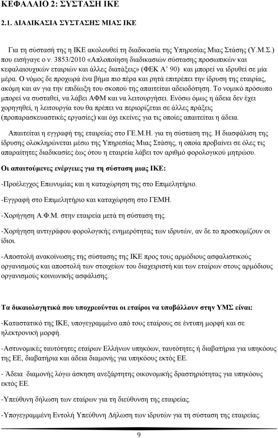 Ο λφκνο δε πξνρσξά έλα βήκα πην πέξα θαη ξεηά επηηξέπεη ηελ ίδξπζε ηεο εηαηξίαο, αθφκε θαη αλ γηα ηελ επηδίσμε ηνπ ζθνπνχ ηεο απαηηείηαη αδεηνδφηεζε.