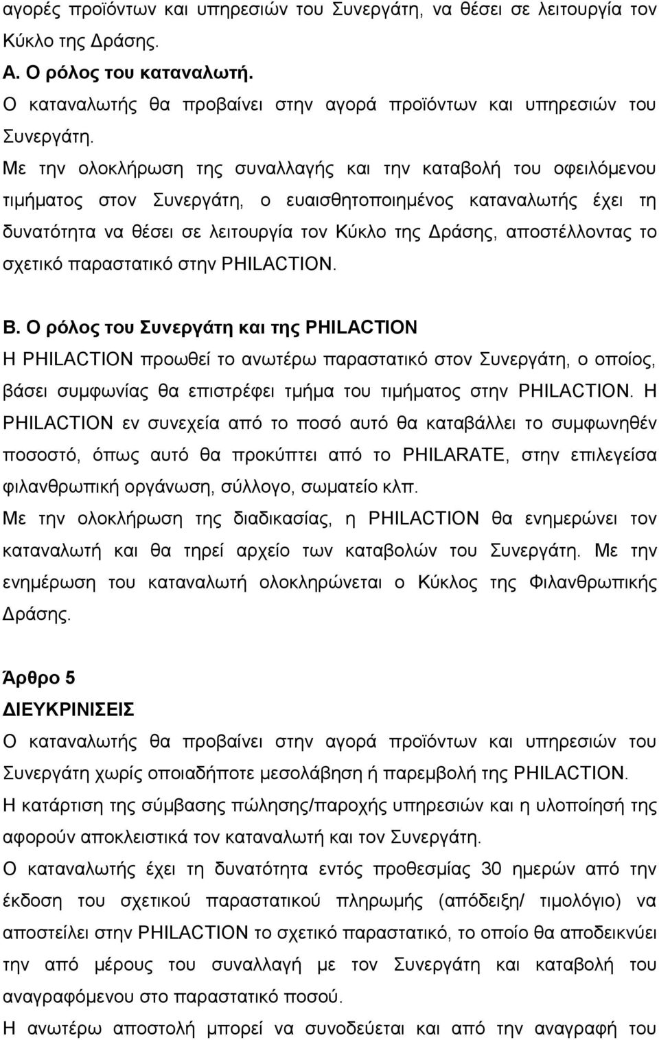 απνζηέιινληαο ην ζρεηηθφ παξαζηαηηθφ ζηελ PHILACTION. Β.