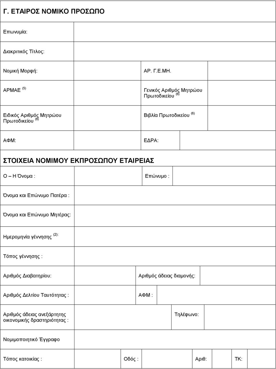 (6) ΑΦM Ε ΡΑ ΣΤΟΙΧΕΙΑ ΝΟΜΙΜΟΥ ΕΚΠΡΟΣΩΠΟΥ ΕΤΑΙΡΕΙΑΣ Όνοµα και Επώνυµο Πατέρα Όνοµα και Επώνυµο Μητέρας Ηµεροµηνία
