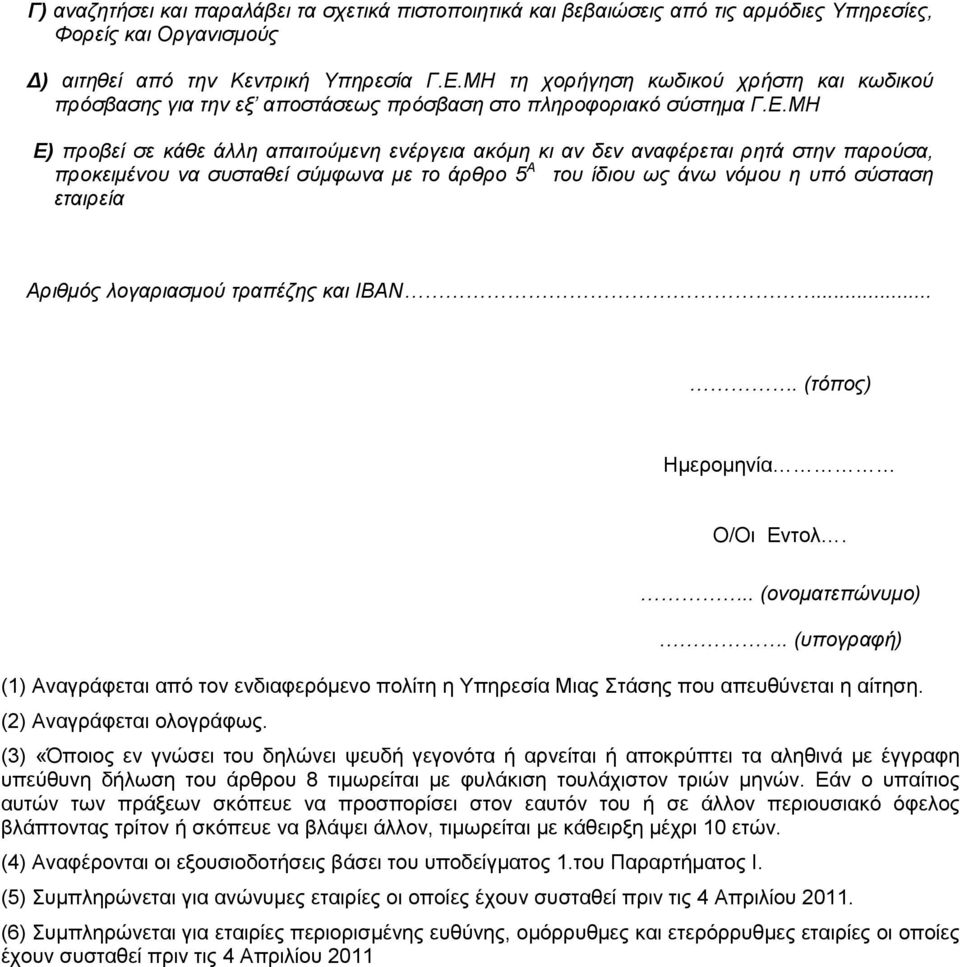 ΜΗ Ε) προβεί σε κάθε άλλη απαιτούµενη ενέργεια ακόµη κι αν δεν αναφέρεται ρητά στην παρούσα, προκειµένου να συσταθεί σύµφωνα µε το άρθρο 5 Α του ίδιου ως άνω νόµου η υπό σύσταση εταιρεία Αριθµός