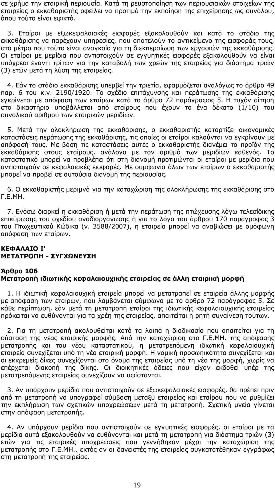 διεκπεραίωση των εργασιών της εκκαθάρισης.