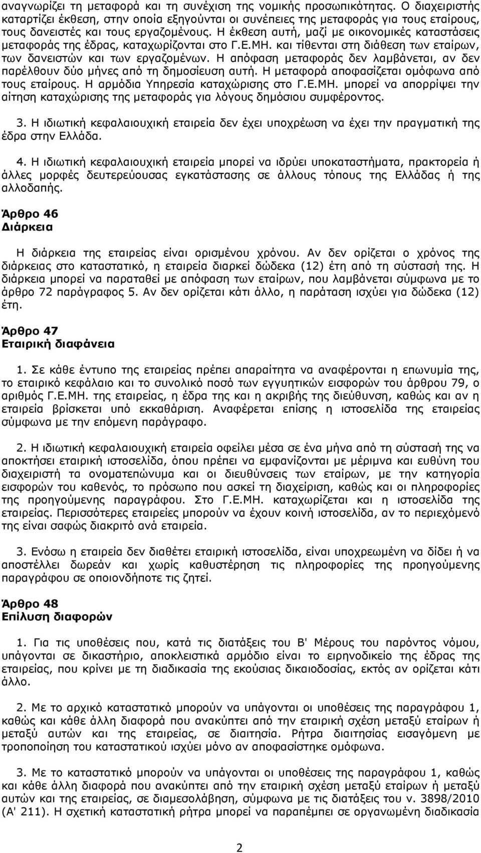 Η έκθεση αυτή, μαζί με οικονομικές καταστάσεις μεταφοράς της έδρας, καταχωρίζονται στο Γ.Ε.ΜΗ. και τίθενται στη διάθεση των εταίρων, των δανειστών και των εργαζομένων.