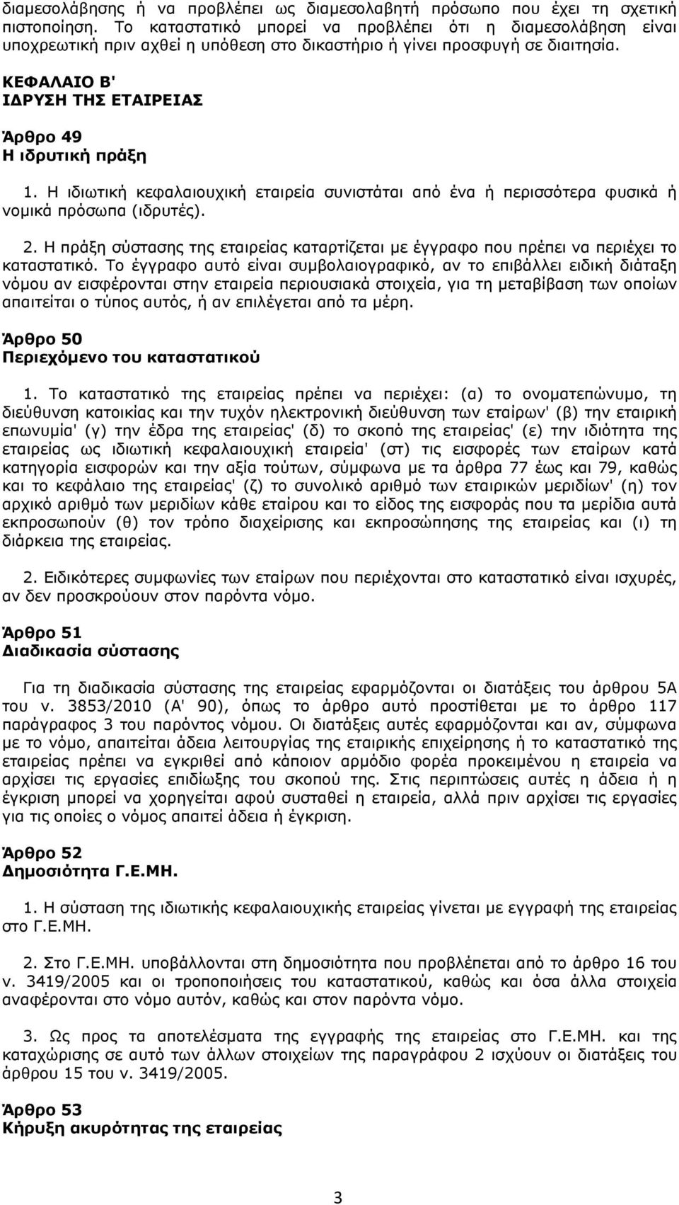 ΚΕΦΑΛΑΙΟ Β' ΙΔΡΥΣΗ ΤΗΣ ΕΤΑΙΡΕΙΑΣ Άρθρο 49 Η ιδρυτική πράξη 1. Η ιδιωτική κεφαλαιουχική εταιρεία συνιστάται από ένα ή περισσότερα φυσικά ή νομικά πρόσωπα (ιδρυτές). 2.