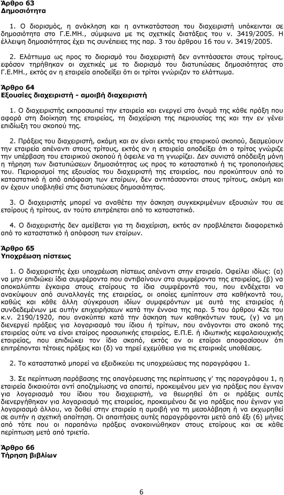 Ελάττωμα ως προς το διορισμό του διαχειριστή δεν αντιτάσσεται στους τρίτους, εφόσον τηρήθηκαν οι σχετικές με το διορισμό του διατυπώσεις δημοσιότητας στο Γ.Ε.ΜΗ.