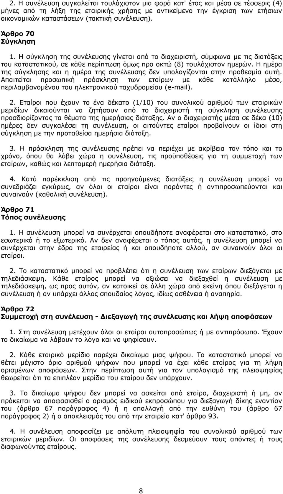 Η ημέρα της σύγκλησης και η ημέρα της συνέλευσης δεν υπολογίζονται στην προθεσμία αυτή.