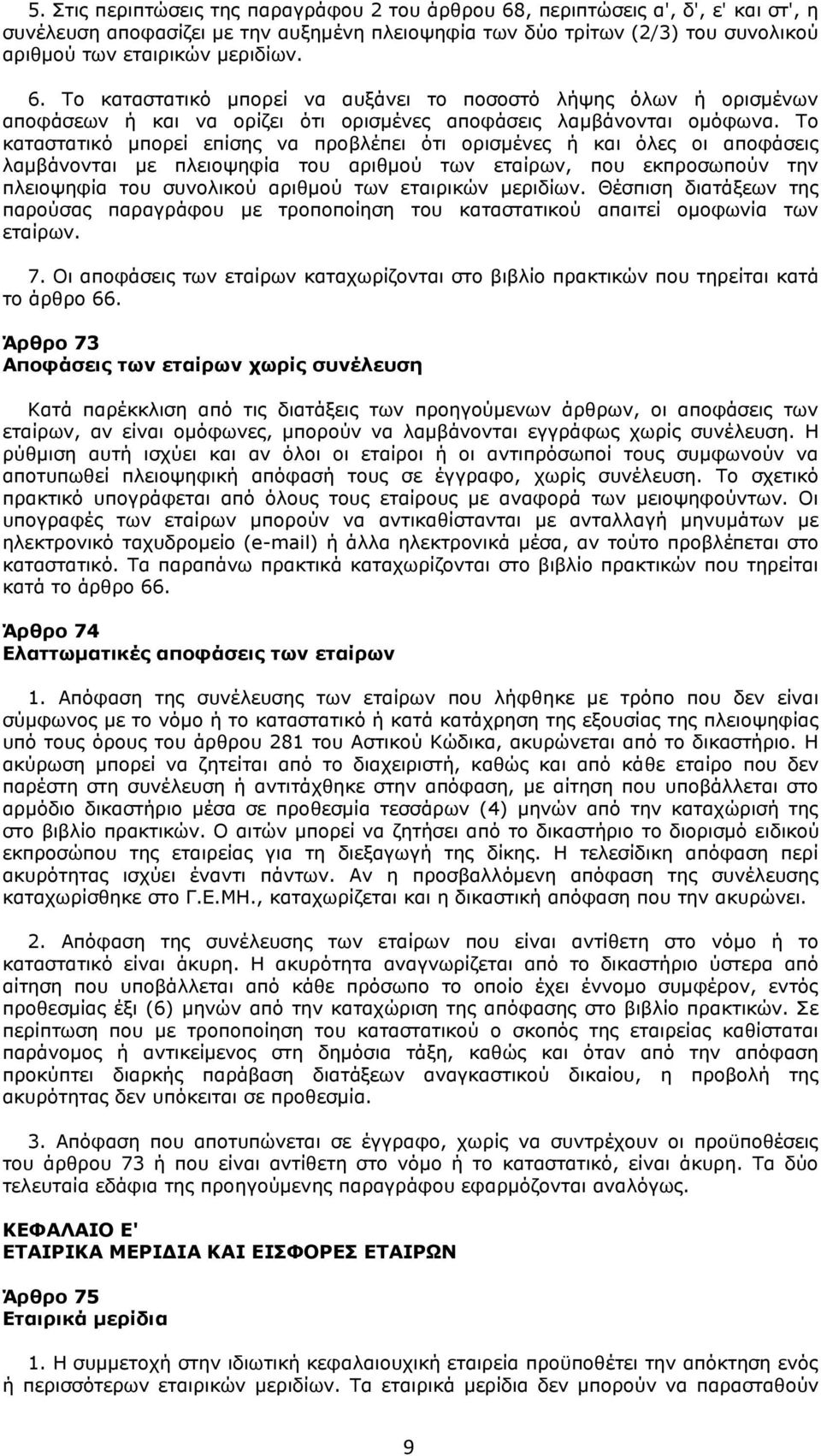 Το καταστατικό μπορεί επίσης να προβλέπει ότι ορισμένες ή και όλες οι αποφάσεις λαμβάνονται με πλειοψηφία του αριθμού των εταίρων, που εκπροσωπούν την πλειοψηφία του συνολικού αριθμού των εταιρικών