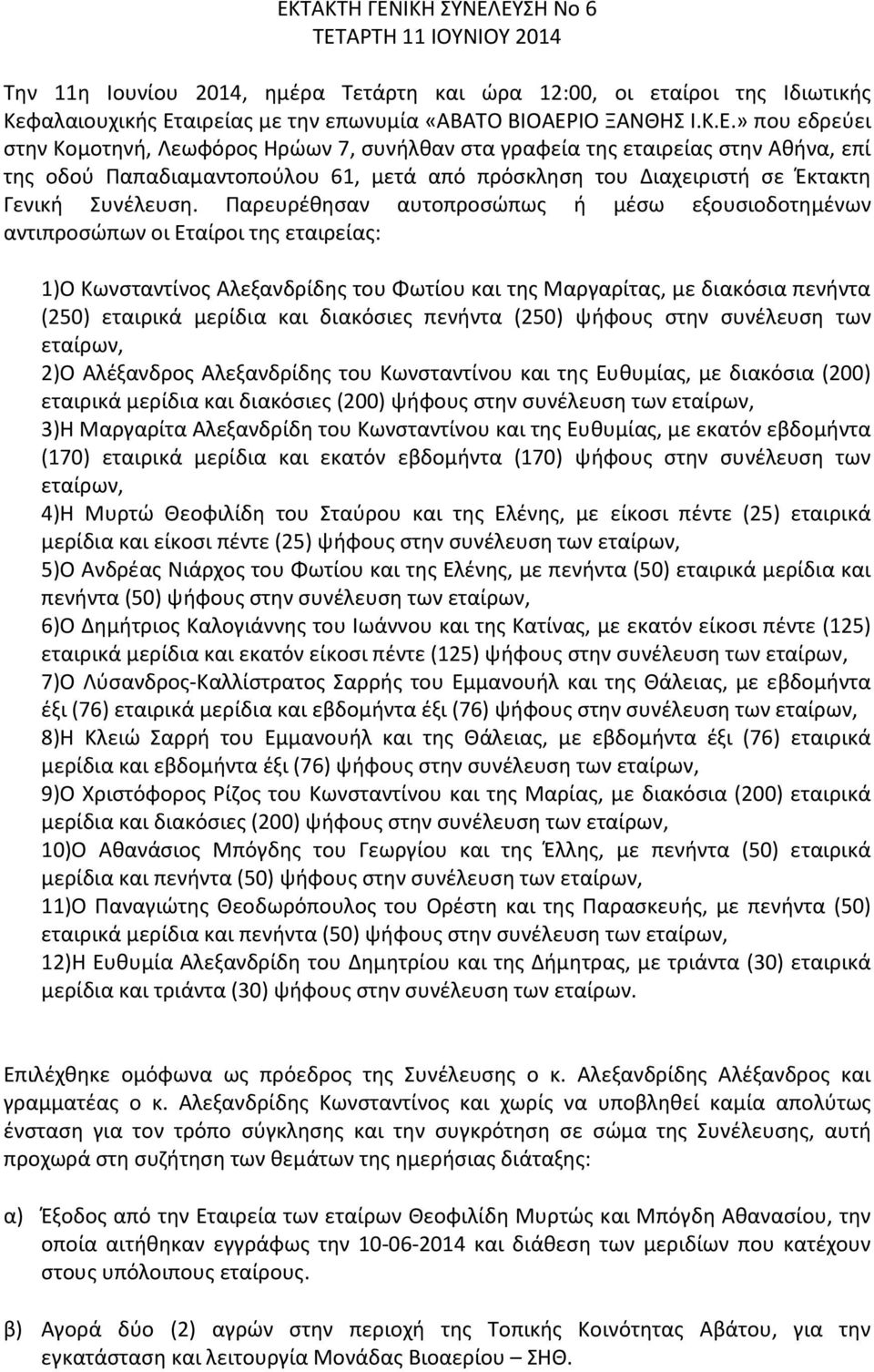 διακόσιες πενήντα (250) ψήφους στην συνέλευση των εταίρων, 2)Ο Αλέξανδρος Αλεξανδρίδης του Κωνσταντίνου και της Ευθυμίας, με διακόσια (200) εταιρικά μερίδια και διακόσιες (200) ψήφους στην συνέλευση