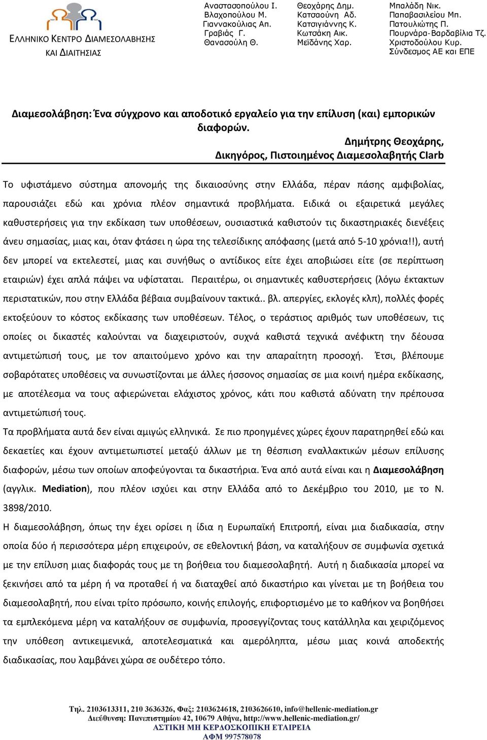 Σύνδεσμος ΑΕ και ΕΠΕ Διαμεσολάβηση: Ένα σύγχρονο και αποδοτικό εργαλείο για την επίλυση (και) εμπορικών διαφορών.