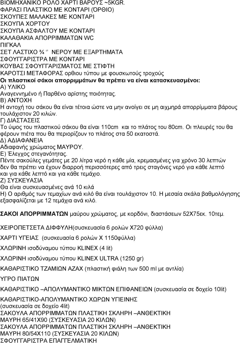 ΚΟΥΒΑΣ ΣΦΟΥΓΓΑΡΙΣΜΑΤΟΣ ΜΕ ΣΤΙΦΤΗ ΚΑΡΟΤΣΙ ΜΕΤΑΦΟΡΑΣ ορθιου τύπου με φουσκωτούς τροχούς Οι πλαστικοί σάκοι απορριμμάτων θα πρέπει να είναι κατασκευασμένοι: Α) ΥΛΙΚΟ Αναγεννημένο ή Παρθένο αρίστης