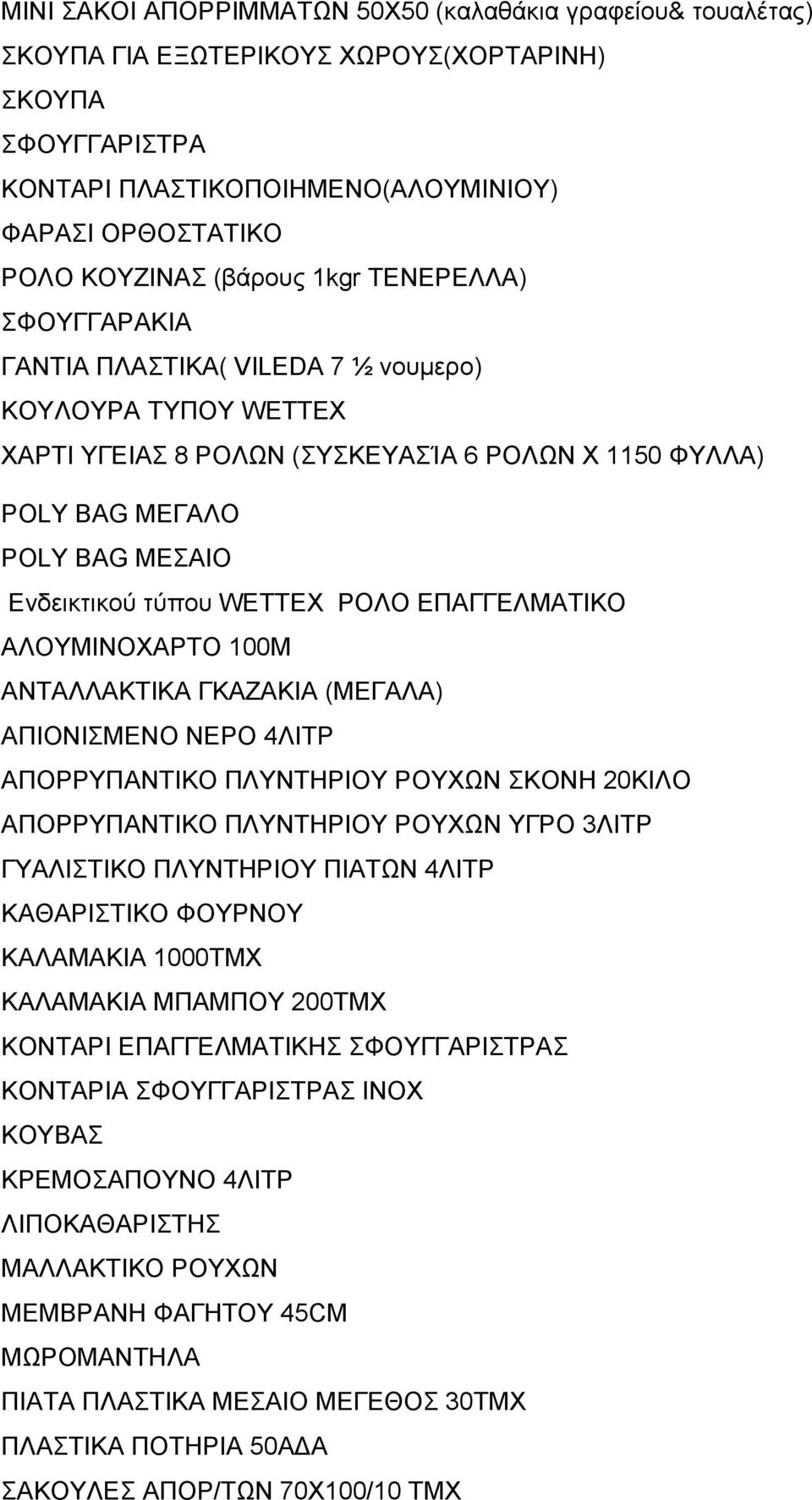 τύπου WETTEX ΡΟΛΟ ΕΠΑΓΓΕΛΜΑΤΙΚΟ ΑΛΟΥΜΙΝΟΧΑΡΤΟ 100Μ ΑΝΤΑΛΛΑΚΤΙΚΑ ΓΚΑΖΑΚΙΑ (ΜΕΓΑΛΑ) ΑΠΙΟΝΙΣΜΕΝΟ ΝΕΡΟ 4ΛΙΤΡ ΑΠΟΡΡΥΠΑΝΤΙΚΟ ΠΛΥΝΤΗΡΙΟΥ ΡΟΥΧΩΝ ΣΚΟΝΗ 20ΚΙΛΟ ΑΠΟΡΡΥΠΑΝΤΙΚΟ ΠΛΥΝΤΗΡΙΟΥ ΡΟΥΧΩΝ ΥΓΡΟ 3ΛΙΤΡ