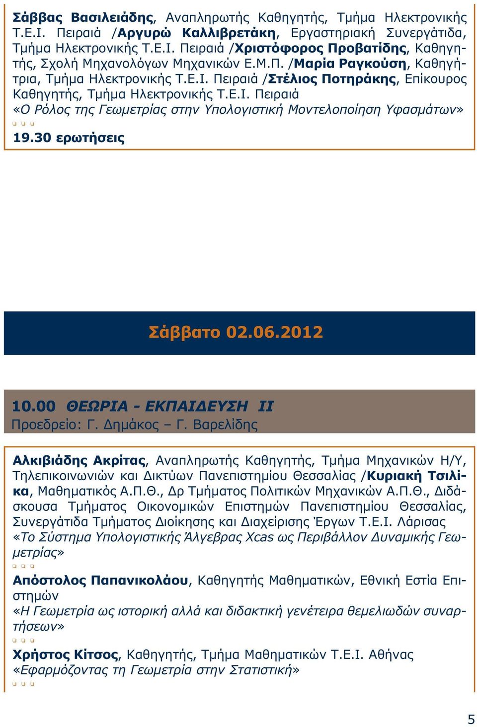 30 ερωτήσεις Σάββατο 02.06.2012 10.00 ΘΕΩΡΙΑ - ΕΚΠΑΙ ΕΥΣΗ ΙΙ Προεδρείο: Γ. ηµάκος Γ.