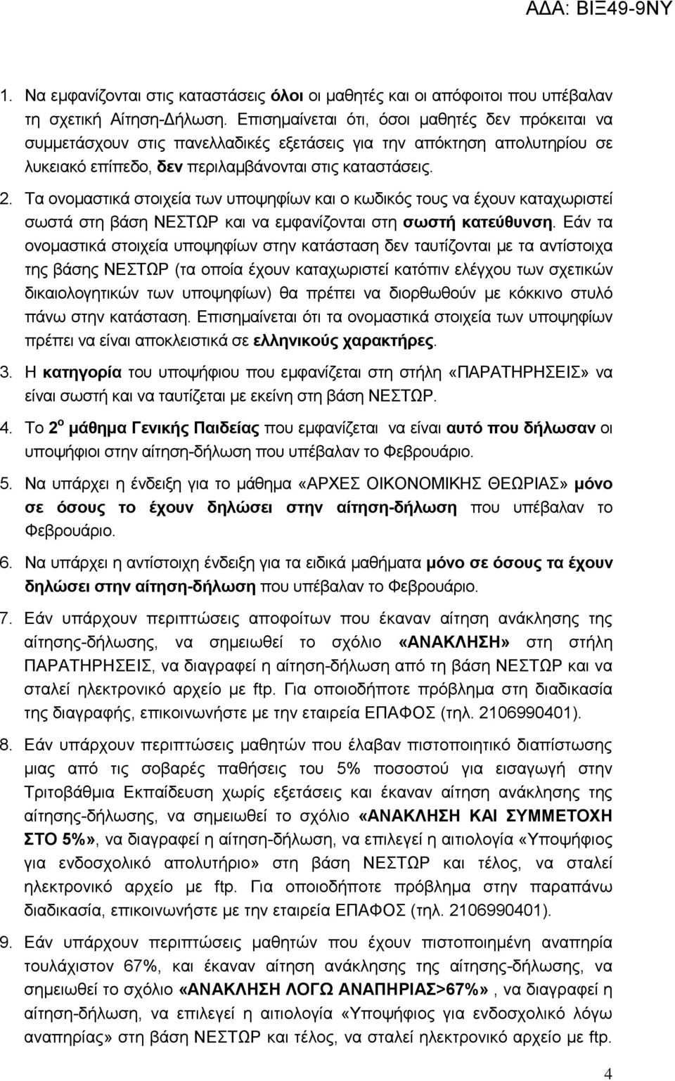 Τα ονομαστικά στοιχεία των υποψηφίων και ο κωδικός τους να έχουν καταχωριστεί σωστά στη βάση ΝΕΣΤΩΡ και να εμφανίζονται στη σωστή κατεύθυνση.