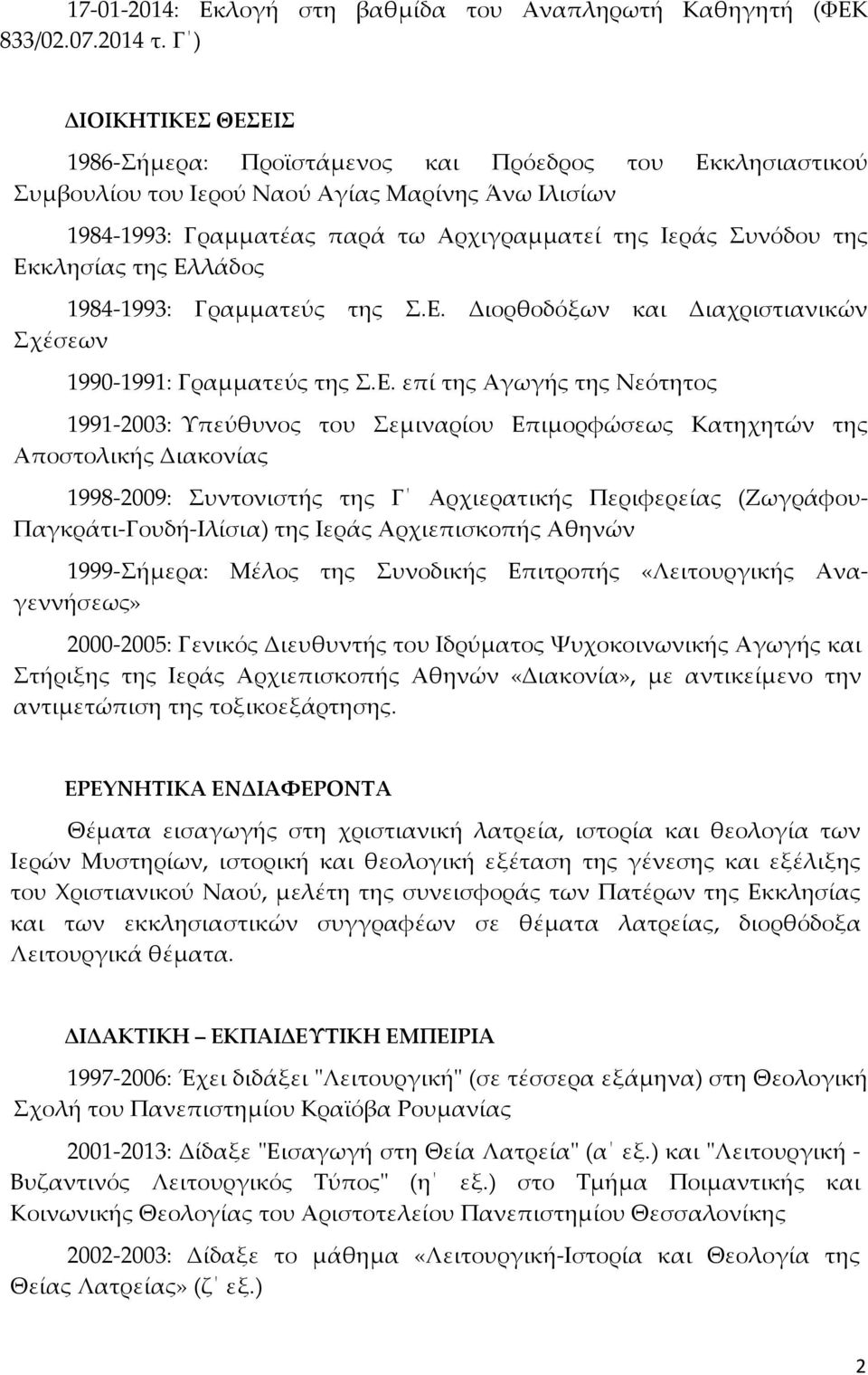 Εκκλησίας της Ελλάδος 1984-1993: Γραμματεύς της Σ.Ε. Διορθοδόξων και Διαχριστιανικών Σχέσεων 1990-1991: Γραμματεύς της Σ.Ε. επί της Αγωγής της Νεότητος 1991-2003: Υπεύθυνος του Σεμιναρίου