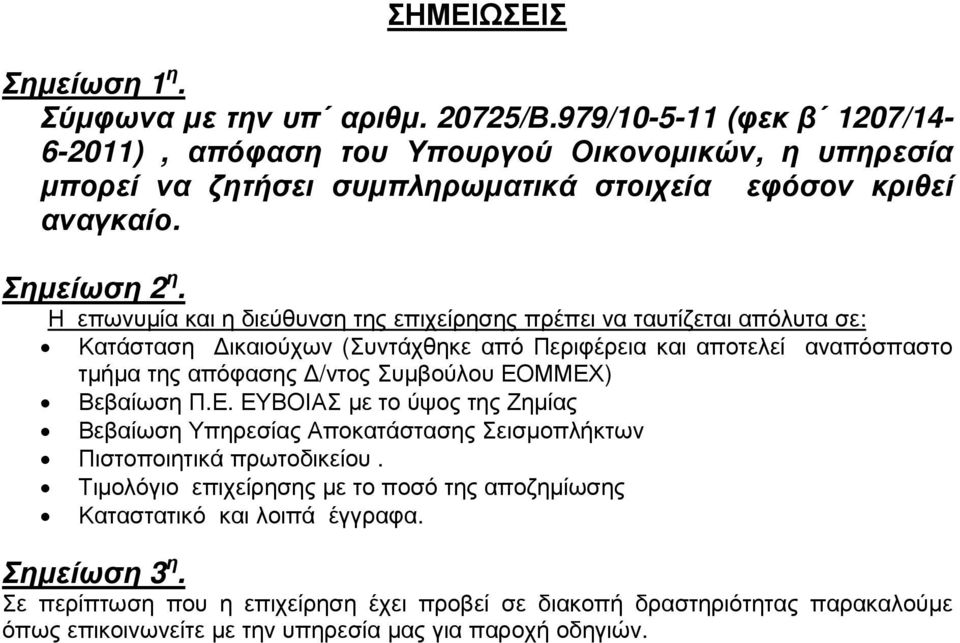 Η επωνυµία και η διεύθυνση της επιχείρησης πρέπει να ταυτίζεται απόλυτα σε: Κατάσταση ικαιούχων (Συντάχθηκε από Περιφέρεια και αποτελεί αναπόσπαστο τµήµα της απόφασης /ντος Συµβούλου ΕΟΜΜΕΧ)