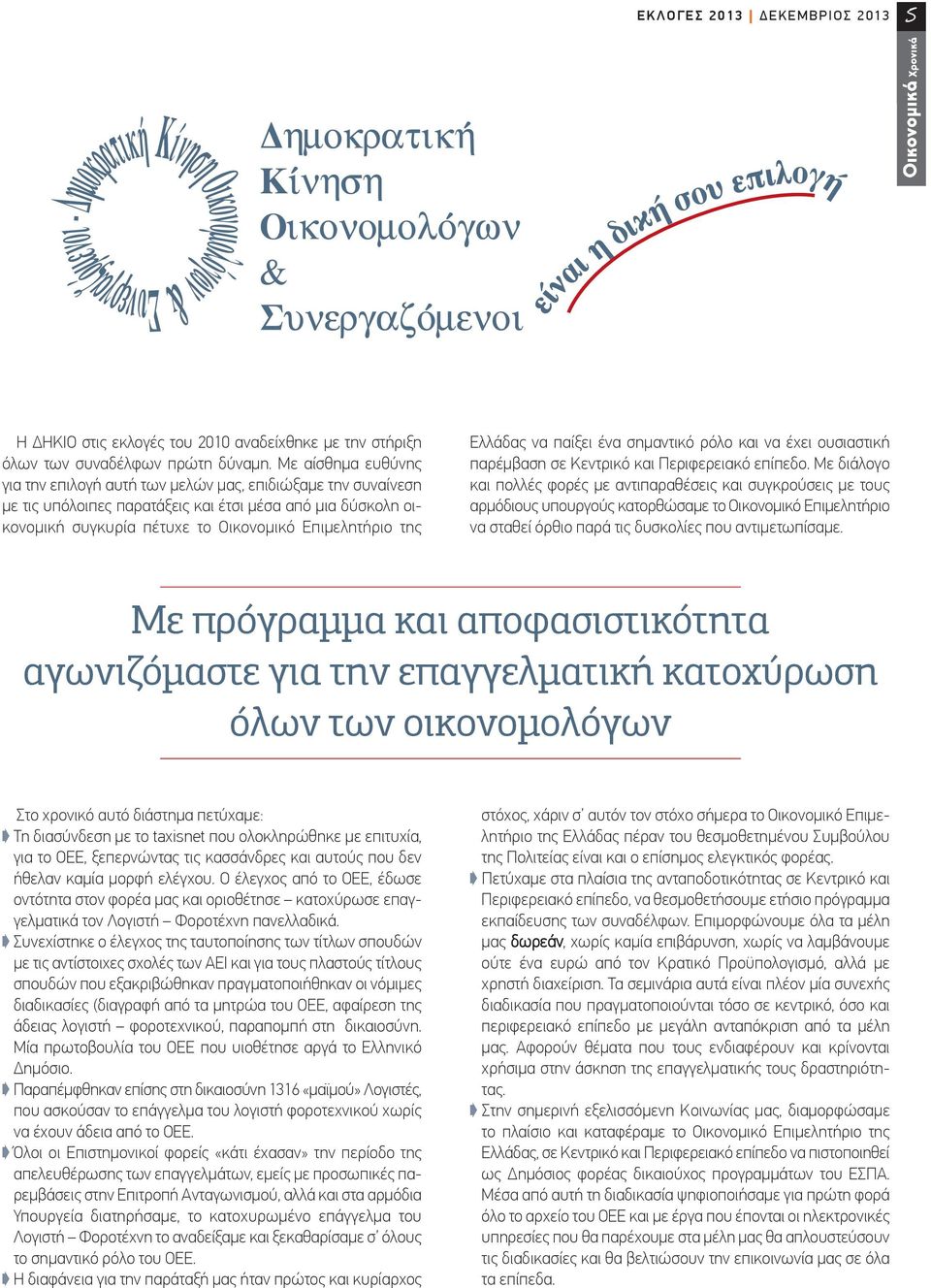 Ελλάδας να παίξει ένα σημαντικό ρόλο και να έχει ουσιαστική παρέμβαση σε Κεντρικό και Περιφερειακό επίπεδο.
