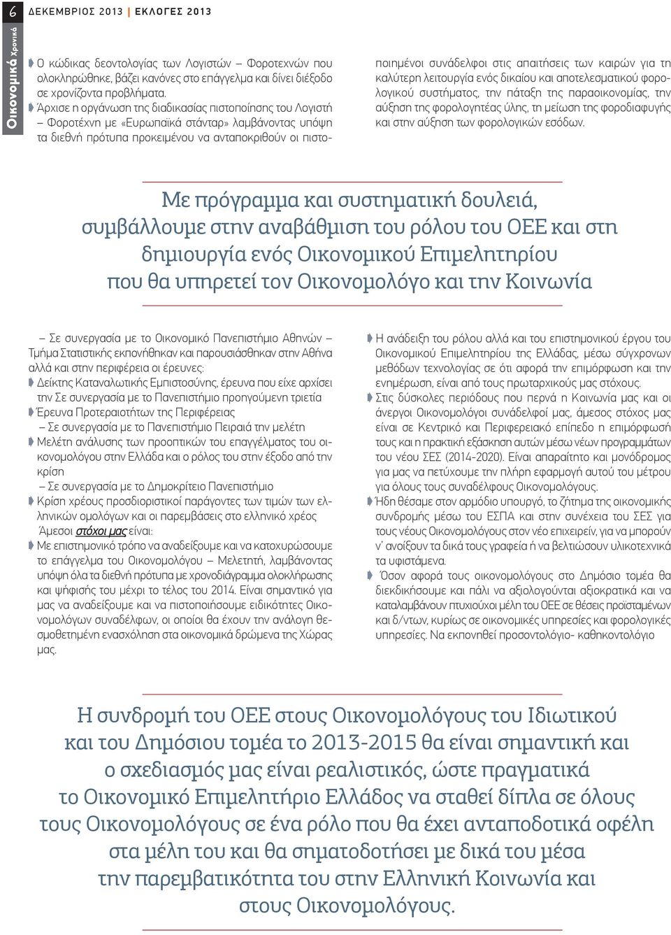 απαιτήσεις των καιρών για τη καλύτερη λειτουργία ενός δικαίου και αποτελεσματικού φορολογικού συστήματος, την πάταξη της παραοικονομίας, την αύξηση της φορολογητέας ύλης, τη μείωση της φοροδιαφυγής