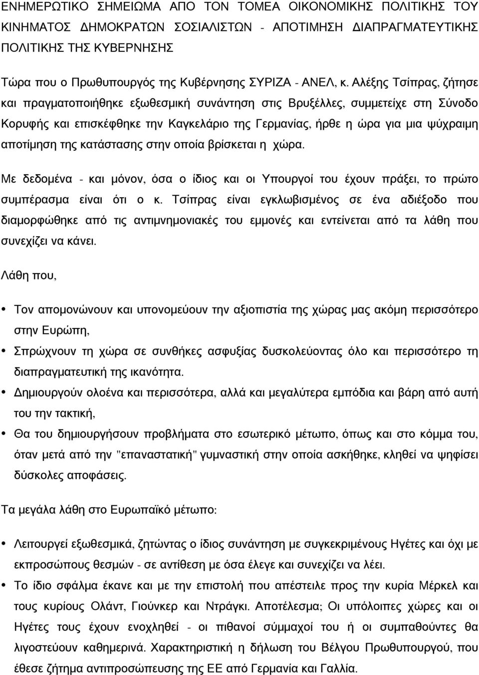 Αλέξης Τσίπρας, ζήτησε και πραγματοποιήθηκε εξωθεσμική συνάντηση στις Βρυξέλλες, συμμετείχε στη Σύνοδο Κορυφής και επισκέφθηκε την Καγκελάριο της Γερμανίας, ήρθε η ώρα για μια ψύχραιμη αποτίμηση της