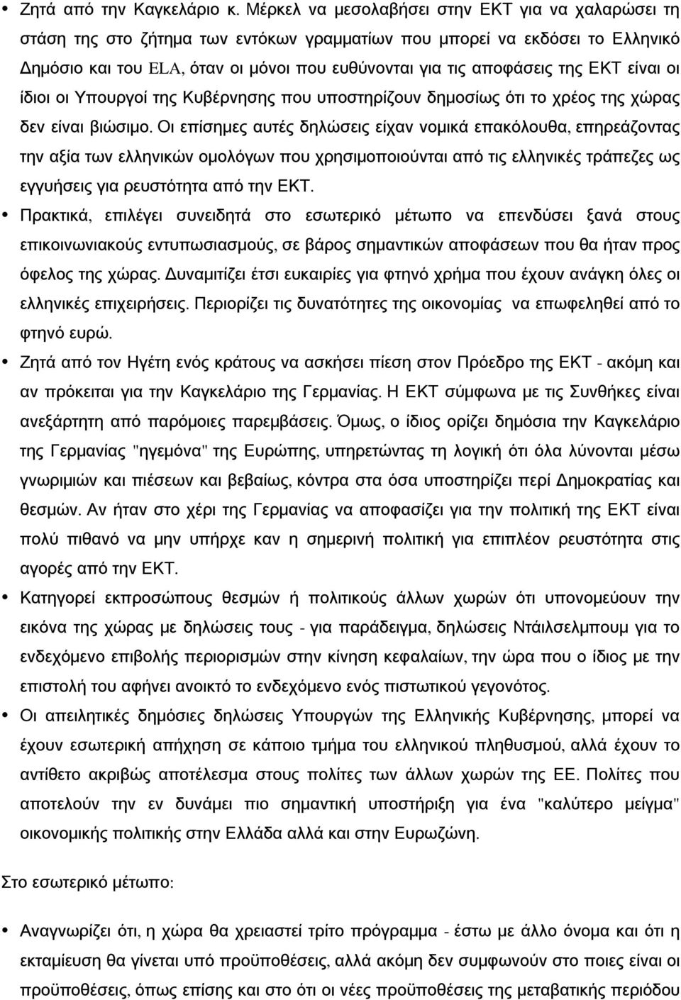 της ΕΚΤ είναι οι ίδιοι οι Υπουργοί της Κυβέρνησης που υποστηρίζουν δημοσίως ότι το χρέος της χώρας δεν είναι βιώσιμο.