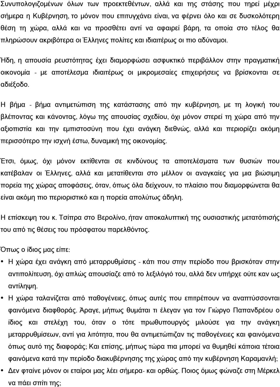 Ήδη, η απουσία ρευστότητας έχει διαμορφώσει ασφυκτικό περιβάλλον στην πραγματική οικονομία - με αποτέλεσμα ιδιαιτέρως οι μικρομεσαίες επιχειρήσεις να βρίσκονται σε αδιέξοδο.