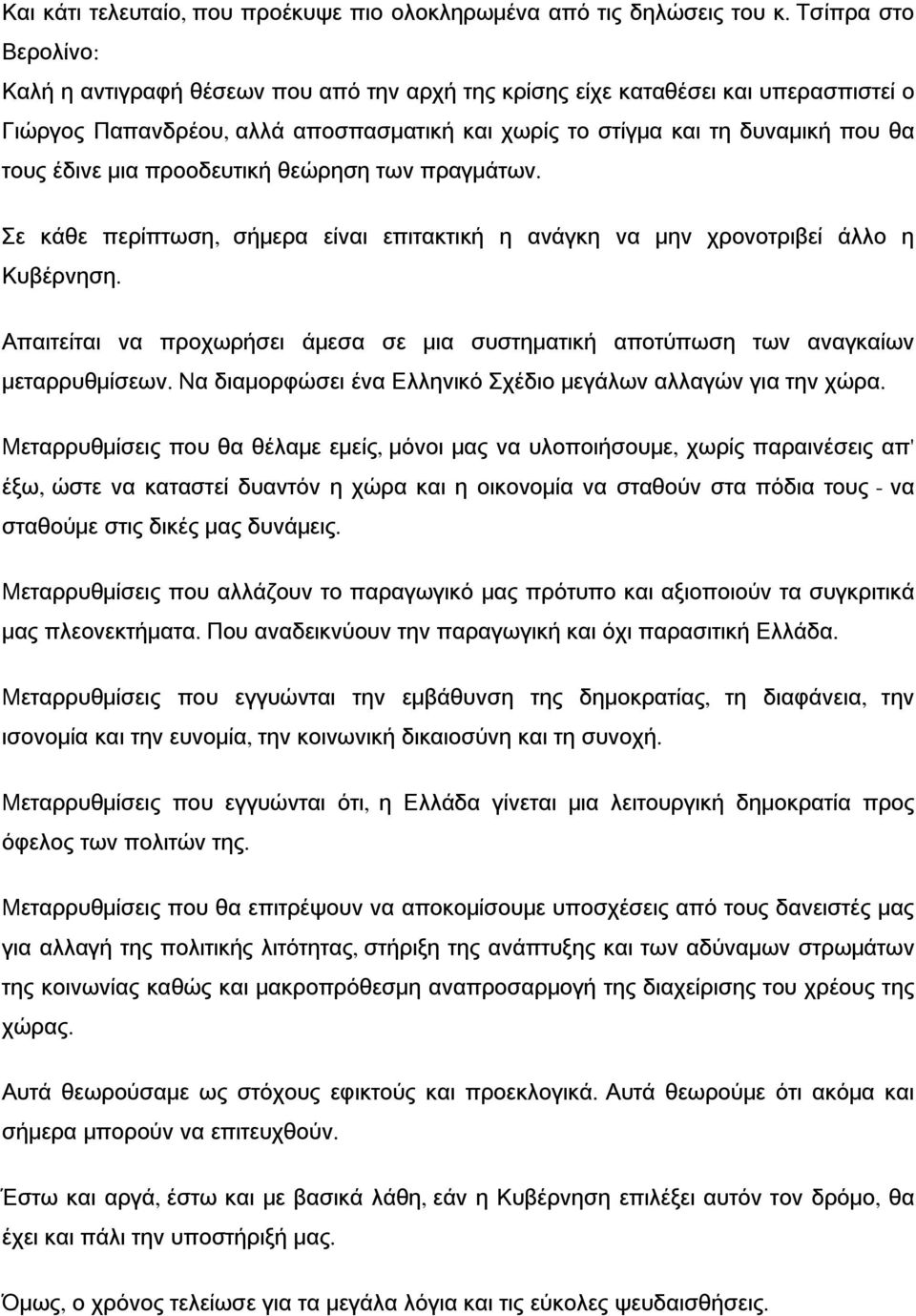 μια προοδευτική θεώρηση των πραγμάτων. Σε κάθε περίπτωση, σήμερα είναι επιτακτική η ανάγκη να μην χρονοτριβεί άλλο η Κυβέρνηση.