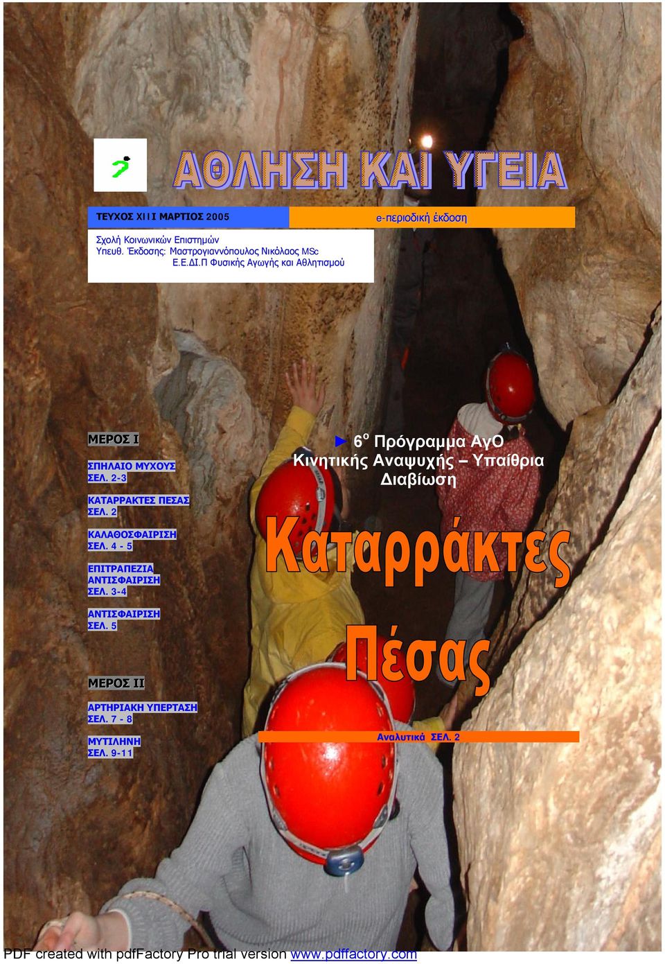 Π Φυσικής Αγωγής και Αθλητισμού ΜΕΡΟΣ Ι ΣΠΗΛΑΙΟ ΜΥΧΟΥΣ ΣΕΛ. 2-3 ΚΑΤΑΡΡΑΚΤΕΣ ΠΕΣΑΣ ΣΕΛ.