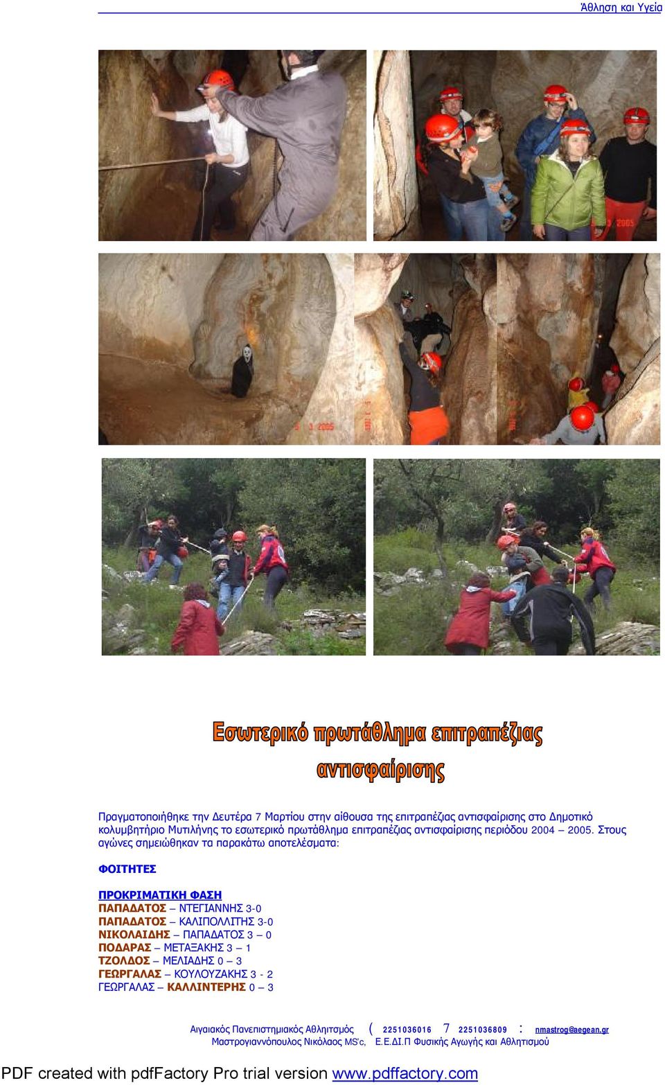Στους αγώνες σημειώθηκαν τα παρακάτω αποτελέσματα: ΦΟΙΤΗΤΕΣ ΠΡΟΚΡΙΜΑΤΙΚΗ ΦΑΣΗ ΠΑΠΑΔΑΤΟΣ ΝΤΕΓΙΑΝΝΗΣ 3-0