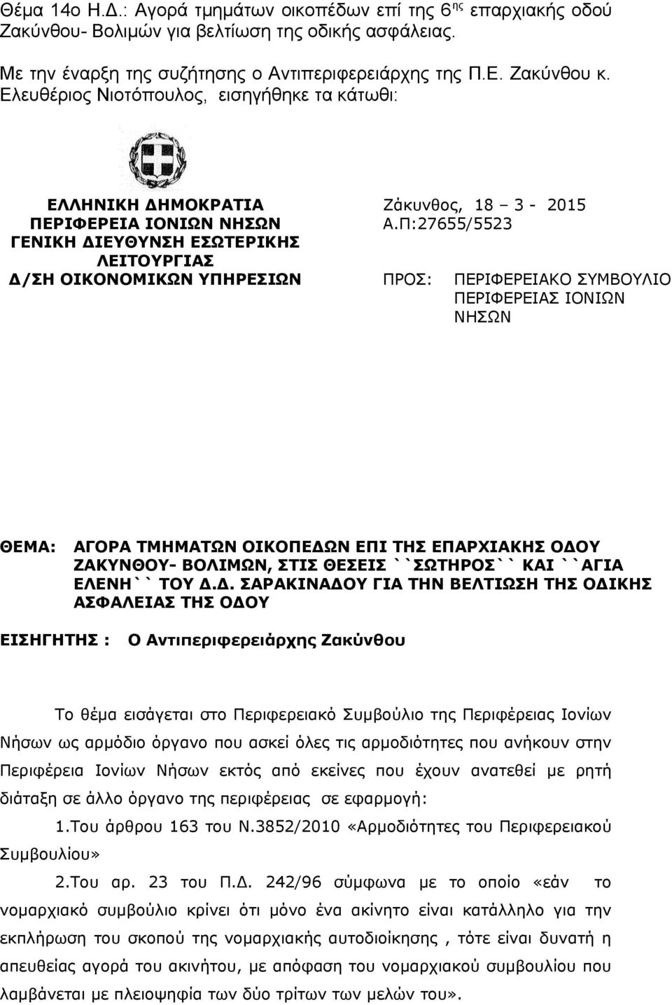 Π:27655/5523 ΠΡΟΣ: ΠΕΡΙΦΕΡΕΙΑΚΟ ΣΥΜΒΟΥΛΙΟ ΠΕΡΙΦΕΡΕΙΑΣ ΙΟΝΙΩΝ ΝΗΣΩΝ ΘΕΜΑ: ΑΓΟΡΑ ΤΜΗΜΑΤΩΝ ΟΙΚΟΠΕΔΩ