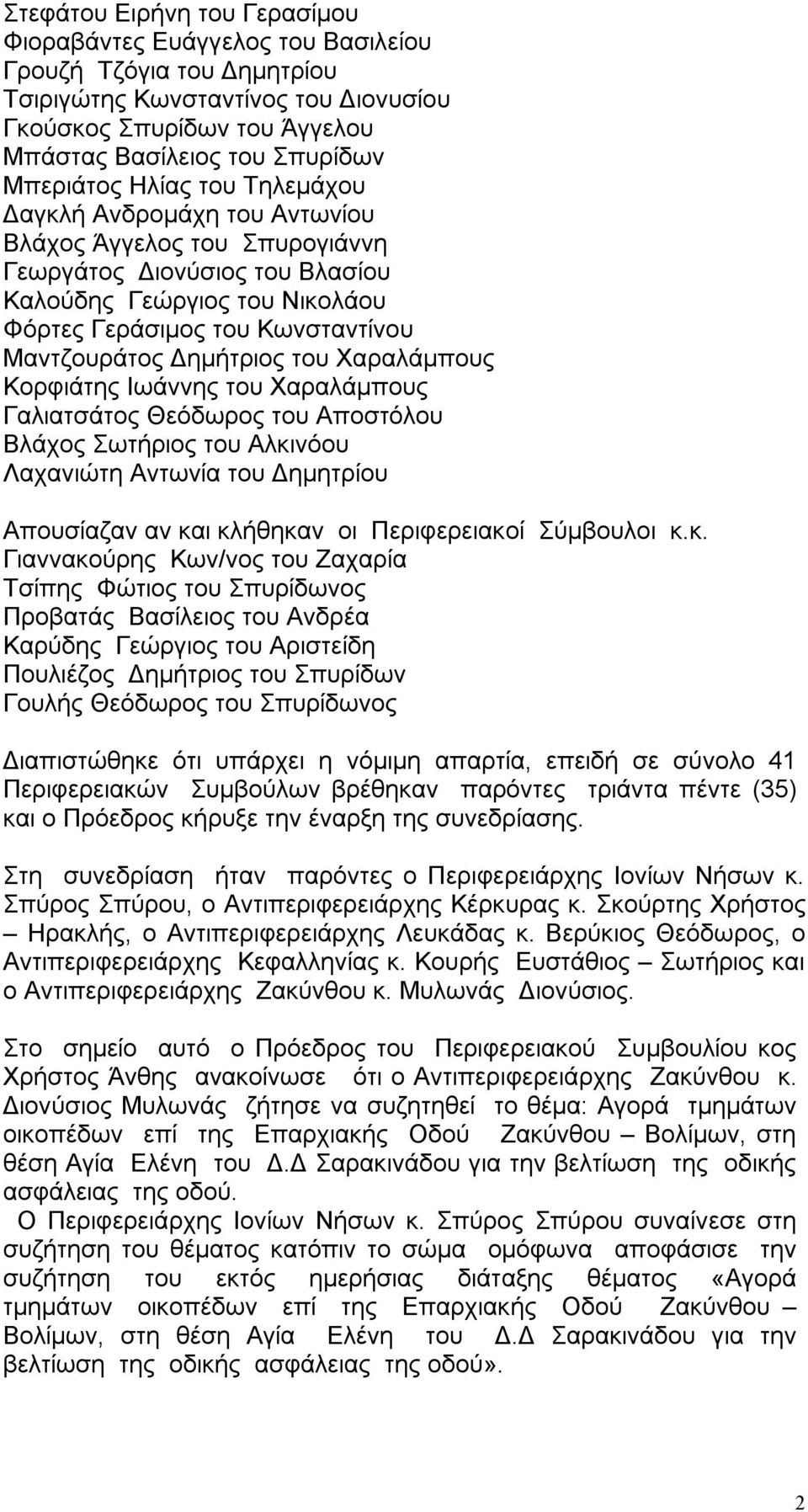 Μαντζουράτος Δημήτριος του Χαραλάμπους Κορφιάτης Ιωάννης του Χαραλάμπους Γαλιατσάτος Θεόδωρος του Αποστόλου Βλάχος Σωτήριος του Αλκινόου Λαχανιώτη Αντωνία του Δημητρίου Απουσίαζαν αν και κλήθηκαν οι