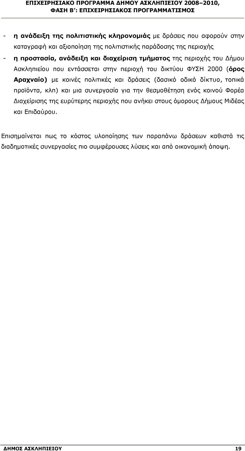 δίκτυο, τοπικά προϊόντα, κλπ) και μια συνεργασία για την θεσμοθέτηση ενός κοινού Φορέα Διαχείρισης της ευρύτερης περιοχής που ανήκει στους όμορους Δήμους Μιδέας και