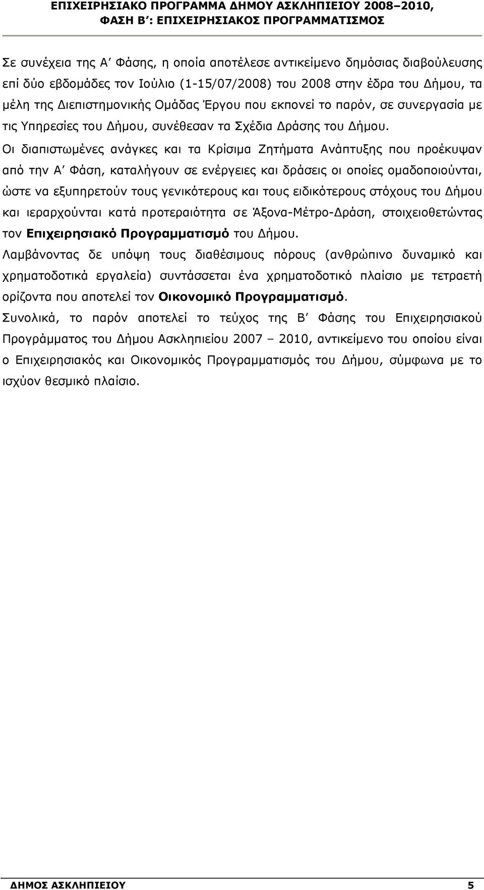 Οι διαπιστωμένες ανάγκες και τα Κρίσιμα Ζητήματα Ανάπτυξης που προέκυψαν από την Α Φάση, καταλήγουν σε ενέργειες και δράσεις οι οποίες ομαδοποιούνται, ώστε να εξυπηρετούν τους γενικότερους και τους