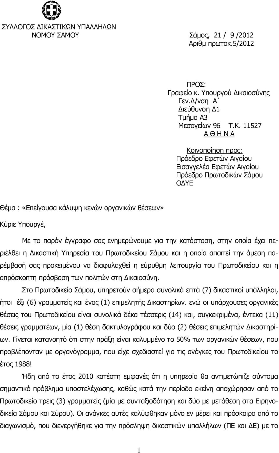 Εφετών Αιγαίου Εισαγγελέα Εφετών Αιγαίου Πρόεδρο Πρωτοδικών Σάµου Ο ΥΕ Θέµα : «Επείγουσα κάλυψη κενών οργανικών θέσεων» Κύριε Υπουργέ, Με το παρόν έγγραφο σας ενηµερώνουµε για την κατάσταση, στην