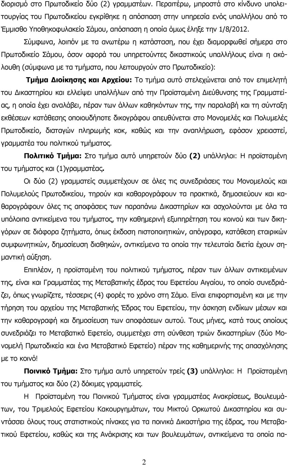 Σύµφωνα, λοιπόν µε τα ανωτέρω η κατάσταση, που έχει διαµορφωθεί σήµερα στο Πρωτοδικείο Σάµου, όσον αφορά του υπηρετούντες δικαστικούς υπαλλήλους είναι η ακόλουθη (σύµφωνα µε τα τµήµατα, που