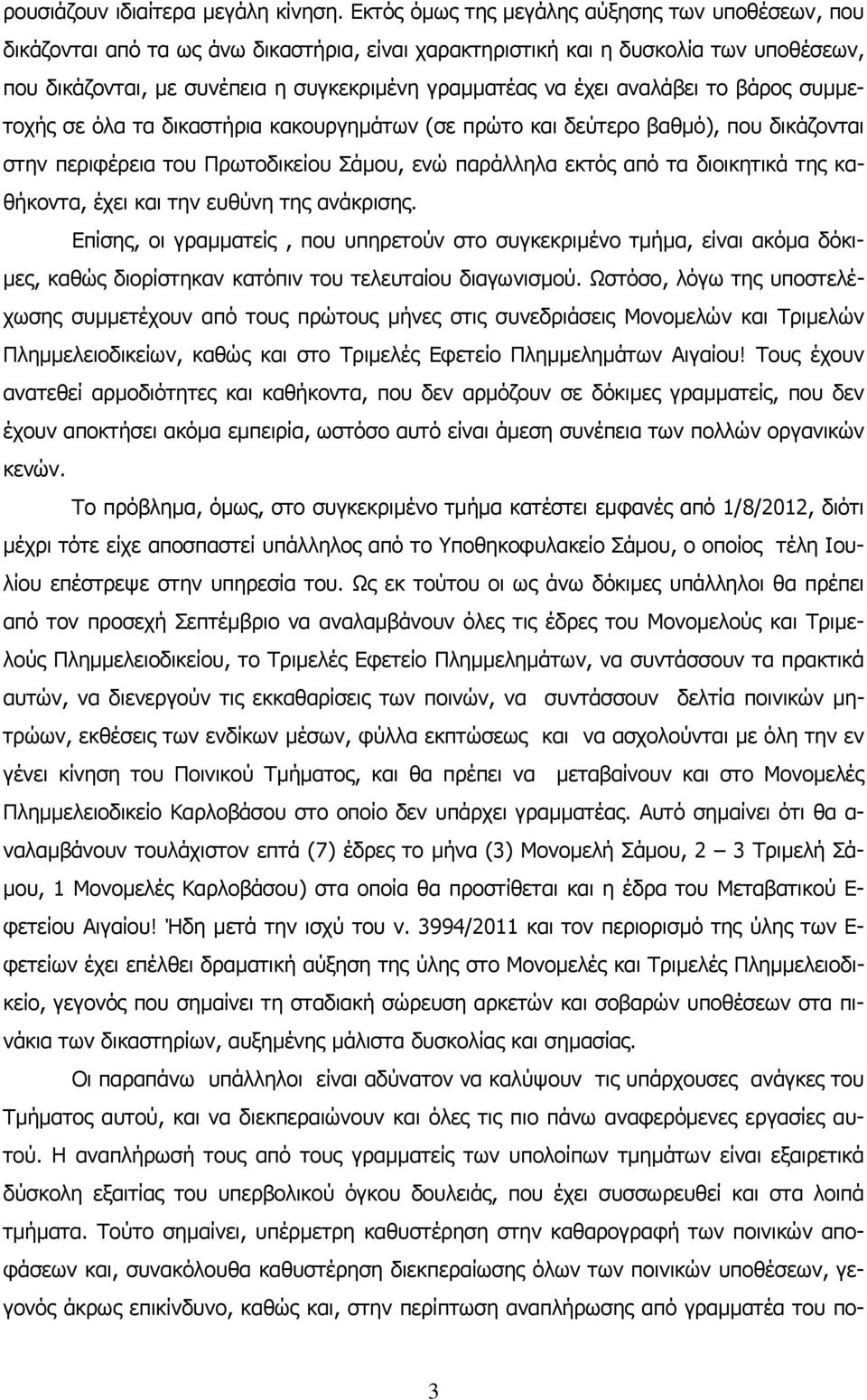 αναλάβει το βάρος συµµετοχής σε όλα τα δικαστήρια κακουργηµάτων (σε πρώτο και δεύτερο βαθµό), που δικάζονται στην περιφέρεια του Πρωτοδικείου Σάµου, ενώ παράλληλα εκτός από τα διοικητικά της