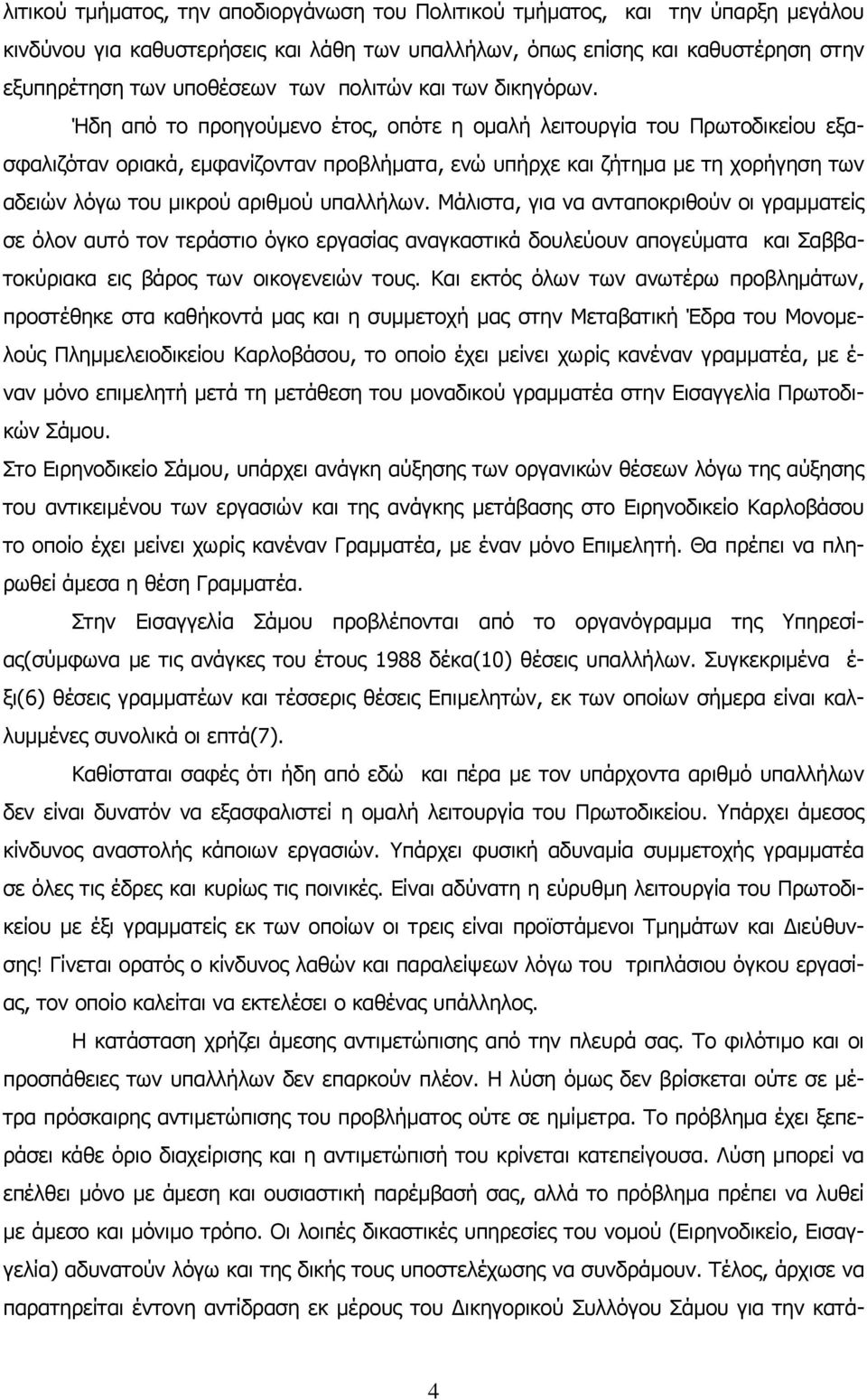 Ήδη από το προηγούµενο έτος, οπότε η οµαλή λειτουργία του Πρωτοδικείου εξασφαλιζόταν οριακά, εµφανίζονταν προβλήµατα, ενώ υπήρχε και ζήτηµα µε τη χορήγηση των αδειών λόγω του µικρού αριθµού υπαλλήλων.