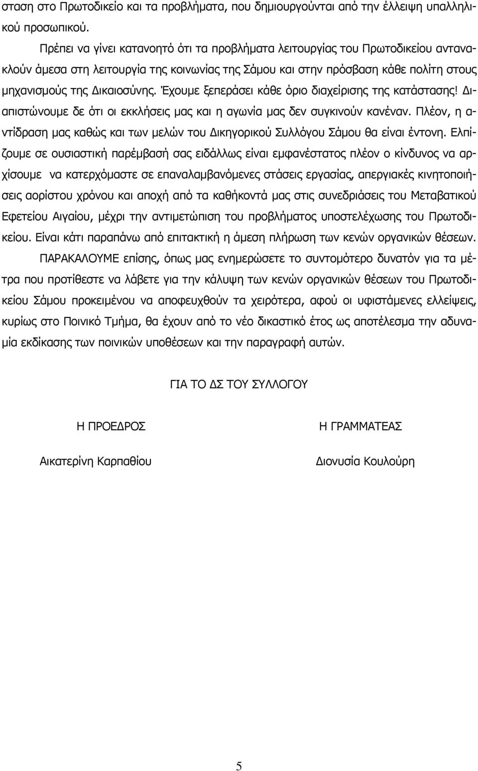 Έχουµε ξεπεράσει κάθε όριο διαχείρισης της κατάστασης! ιαπιστώνουµε δε ότι οι εκκλήσεις µας και η αγωνία µας δεν συγκινούν κανέναν.