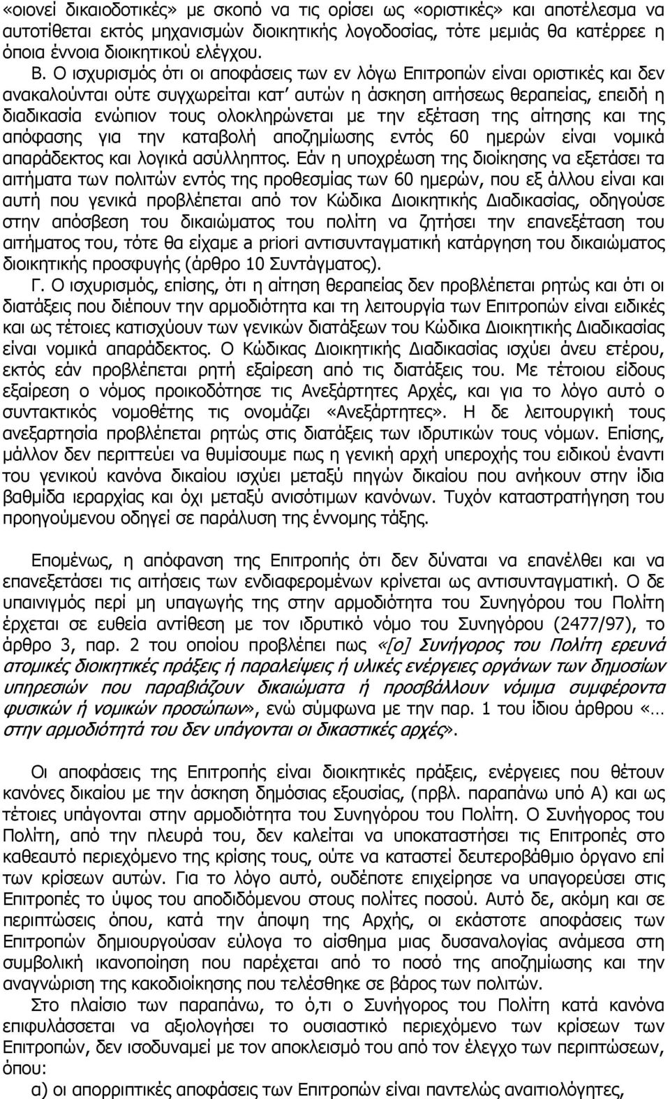 εξέταση της αίτησης και της απόφασης για την καταβολή αποζημίωσης εντός 60 ημερών είναι νομικά απαράδεκτος και λογικά ασύλληπτος.